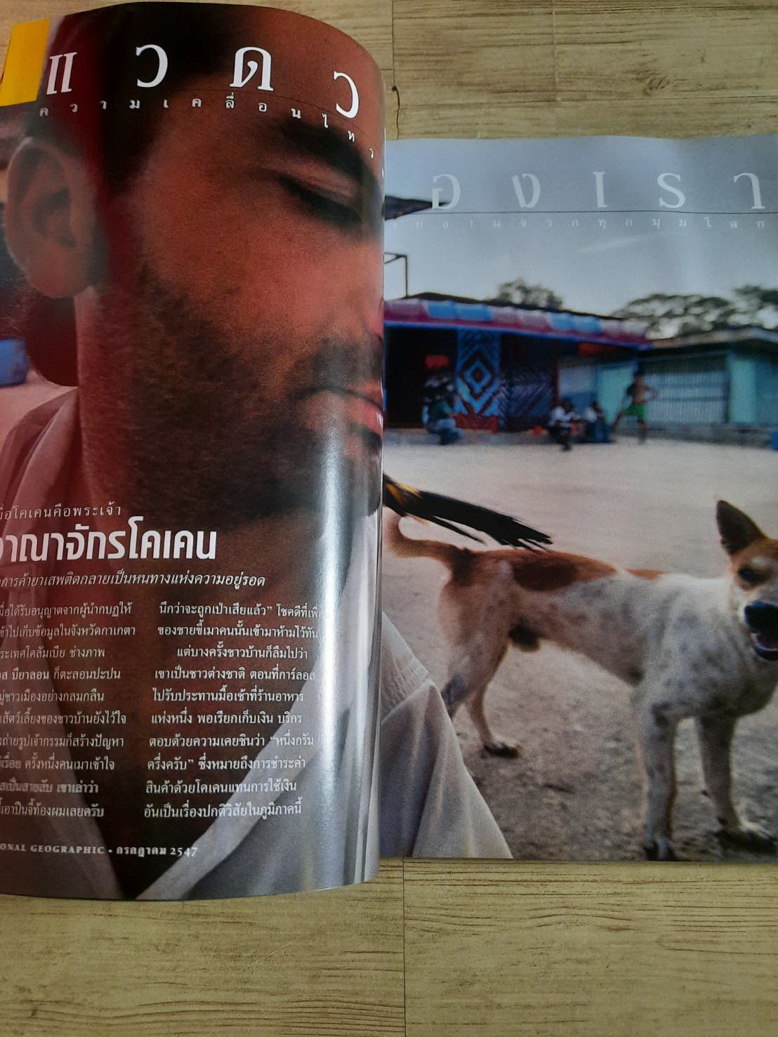 National Geographic ฉบับภาษาไทย กรกฎาคม 2547 ตะวันเดือด