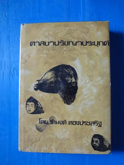 ศาสนาปรัชญาประยุกต์ โดย จำนงค์ ทองประเสริฐ ปกแข็ง