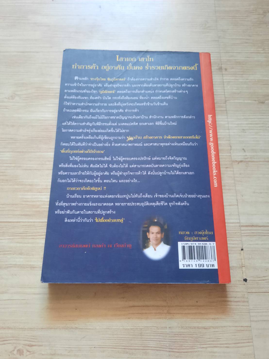 ฮวงจุ้ยไทย ชัยภูมิศาสตร์ 2 ภาค พลังอำนาจสิ่งศักดิ์สิทธิ์ อาจารย์สมเจตน์ แสงคำ ณ เวียงกำพู เขียน***สินค้าหมด***