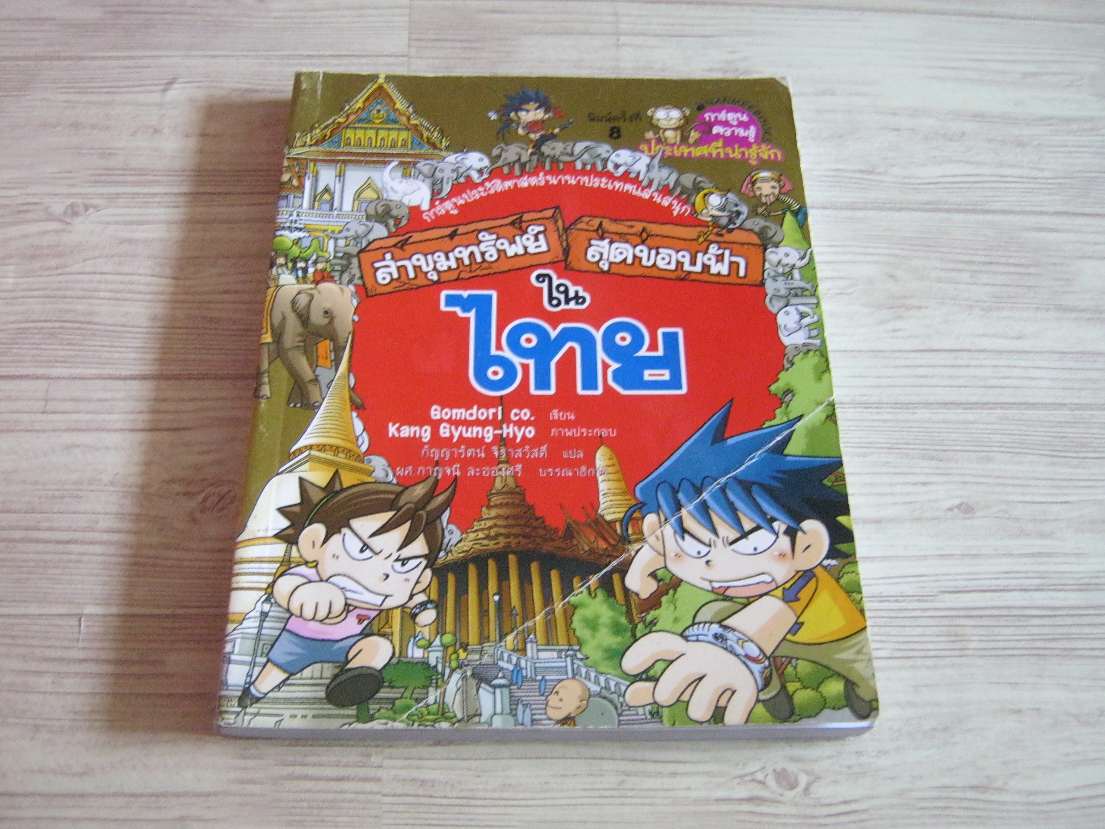 ล่าขุมทรัพย์สุดขอบฟ้าในไทย พิมพ์ครั้งที่ 8 Gomdori co. เขียน Kang Gyung-Hyo ภาพประกอบ กัญญารัตน์ จิราสวัสดิ์ แปล***สินค้าหมด***