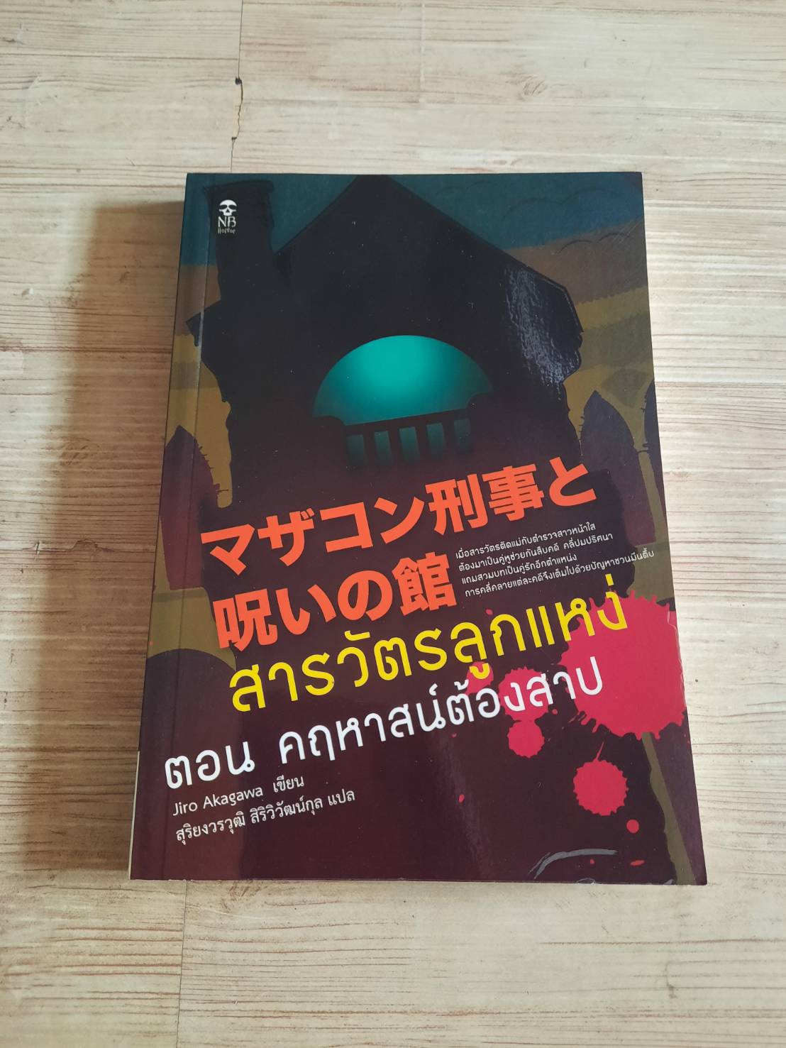 สารวัตรลูกแหง่ ตอน คฤหาสน์ต้องสาป Jiro Akagawa เขียน สุริยงวรวุฒิ สิริวิวัฒน์กุล แปล***สินค้าหมด***