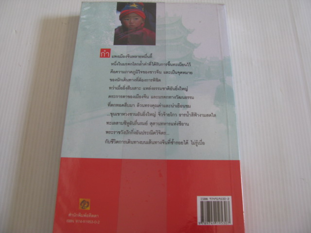 คู่มือนักเดินทาง จีน (China) มัทรียา ธาลีทรัพย์ เขียน