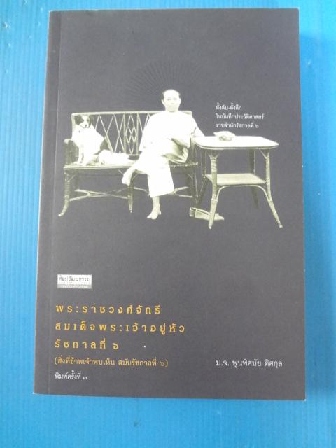 พระราชวงศ์จักรีสมเด็จพระเจ้าอยู่หัวรัชกาลที่ 6 (สิ่งที่ข้าพเจ้าพบเห็น สมัยรัชกาลที่ 6) โดย ม.จ.พูนพิศมัย ดิศกุล พิมพ์ครั้งที่สาม ม.ค. 2564