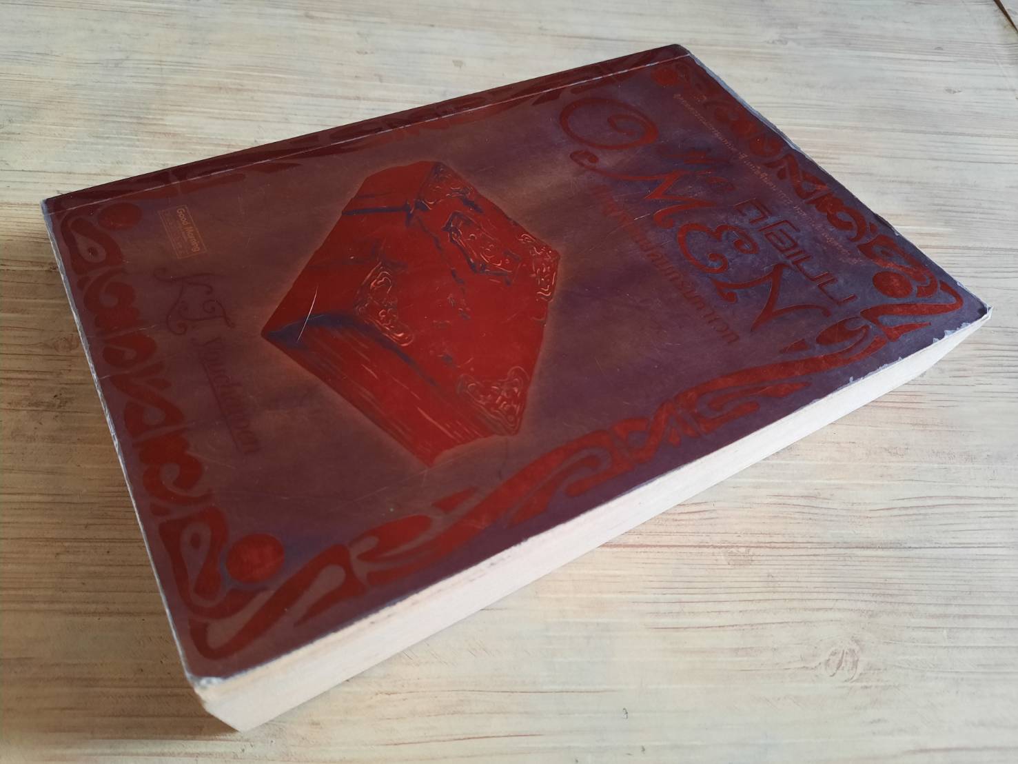 ดิ โอเมน ศึกผู้พิทักษ์คัมภีร์มหาเวท (The OMEN) K.T.Youcharoen เขียน