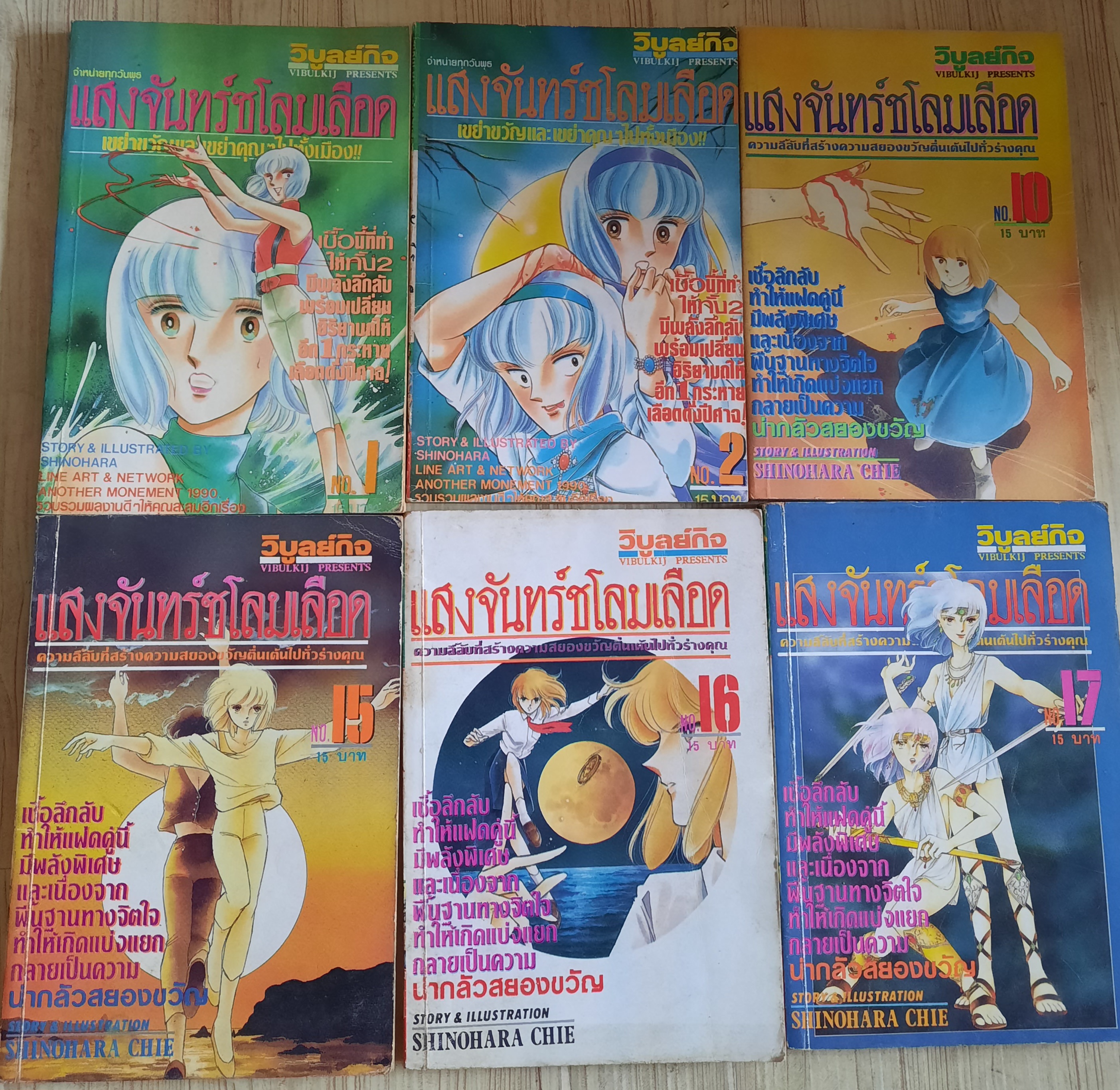 แสงจันทร์ชโลมเลือด ชุด เล่ม 1,2,10,15,16 Shinohara Chie เขียน