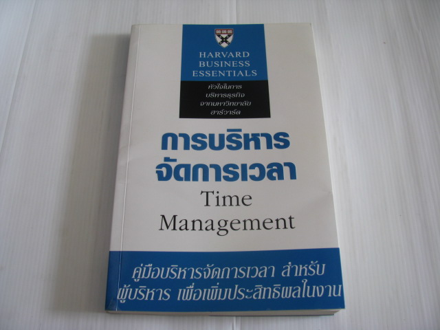 การบริหารจัดการเวลา (Time Management) Michael Roberto เขียน สุรีพร พึ่งพุทธคุณ แปล***สินค้าหมด***