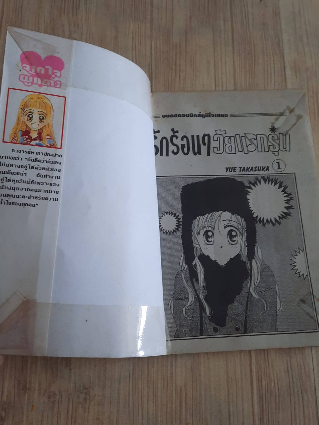 รักร้อน ๆ วัยแรกรุ่น ครบชุด 2 เล่มจบ Yue Takasuka เขียน