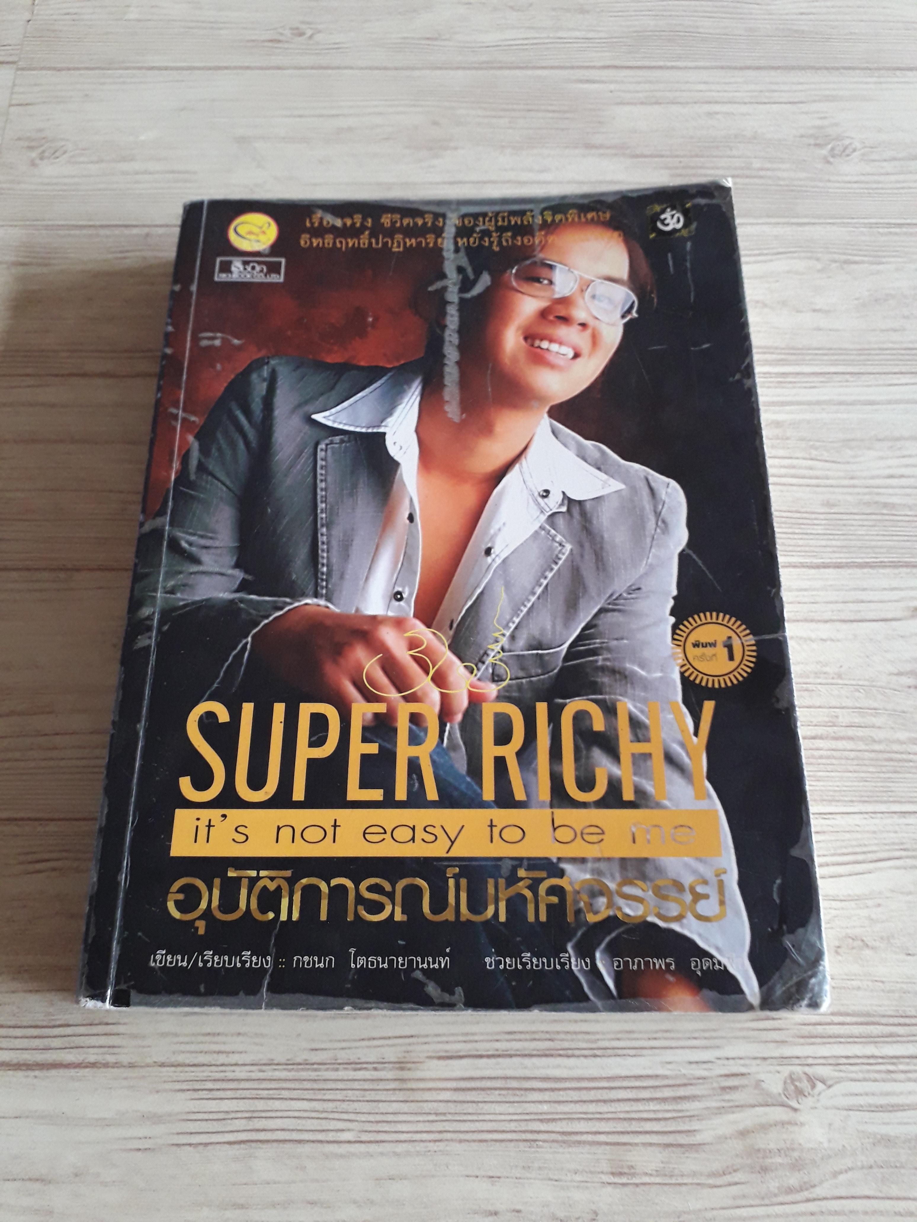 อุบัติการณ์มหัศจรรย์ (Super Richy it's not easy to be me) กชนก โตธนายานนท์ เขียน/เรียบเรียง