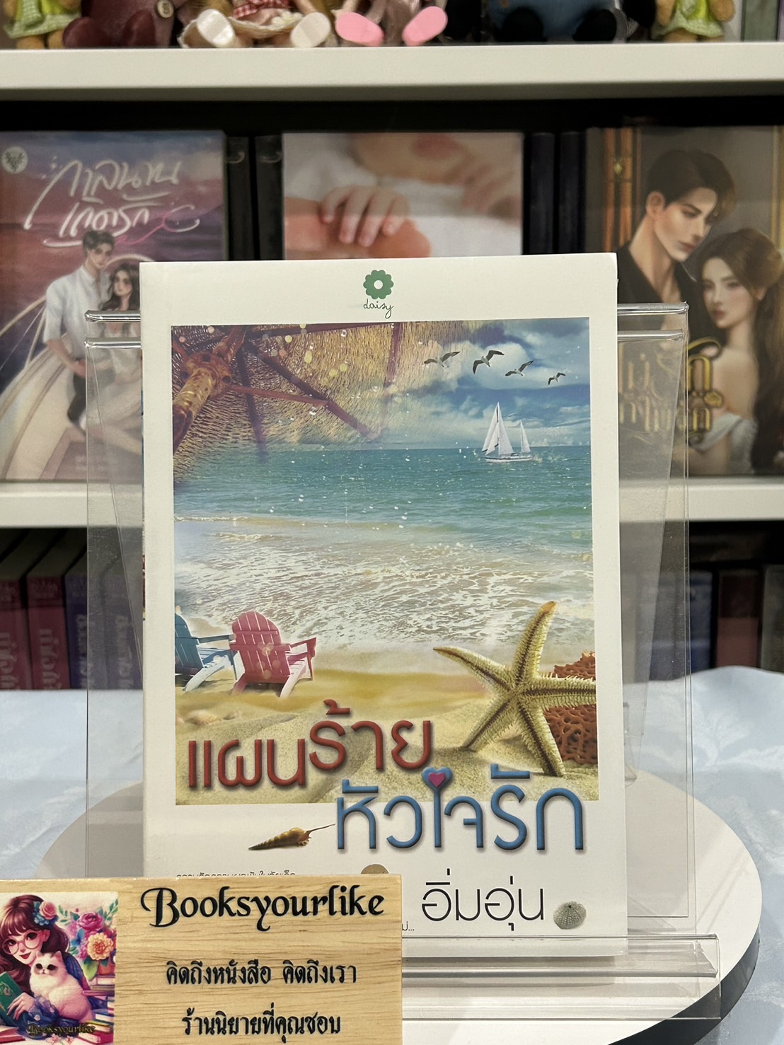 แผนร้ายหัวใจรัก ,ผู้แต่ง, อิ่มอุ่น,สนพ.เดซี่ หนังสือใหม่ *** สนุกค่า **