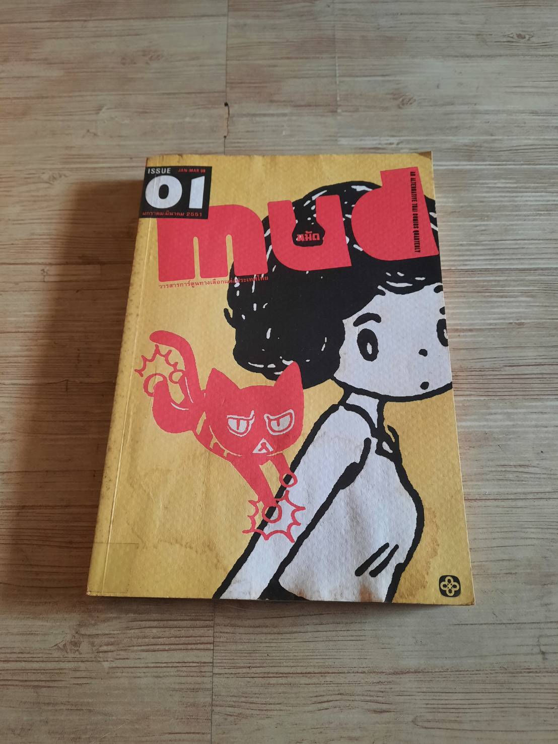 mud Issue 01 Jan-Mar 08 รวมนักเขียน