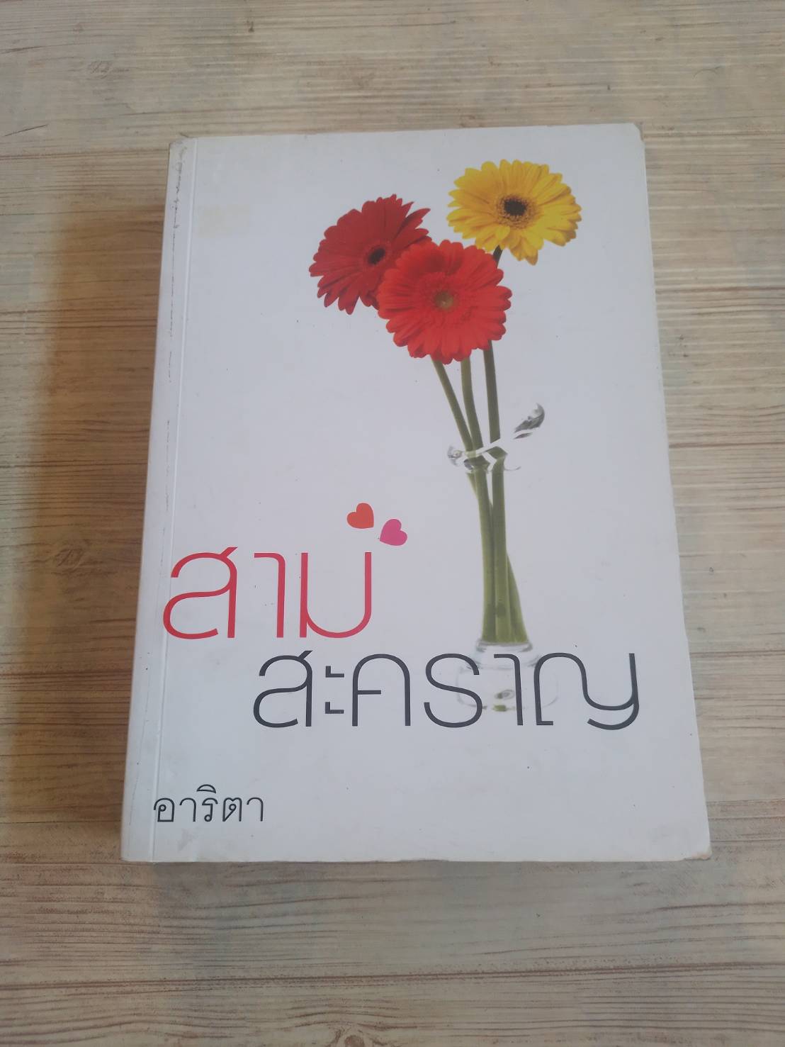 สามสะคราญ อาริตา เขียน