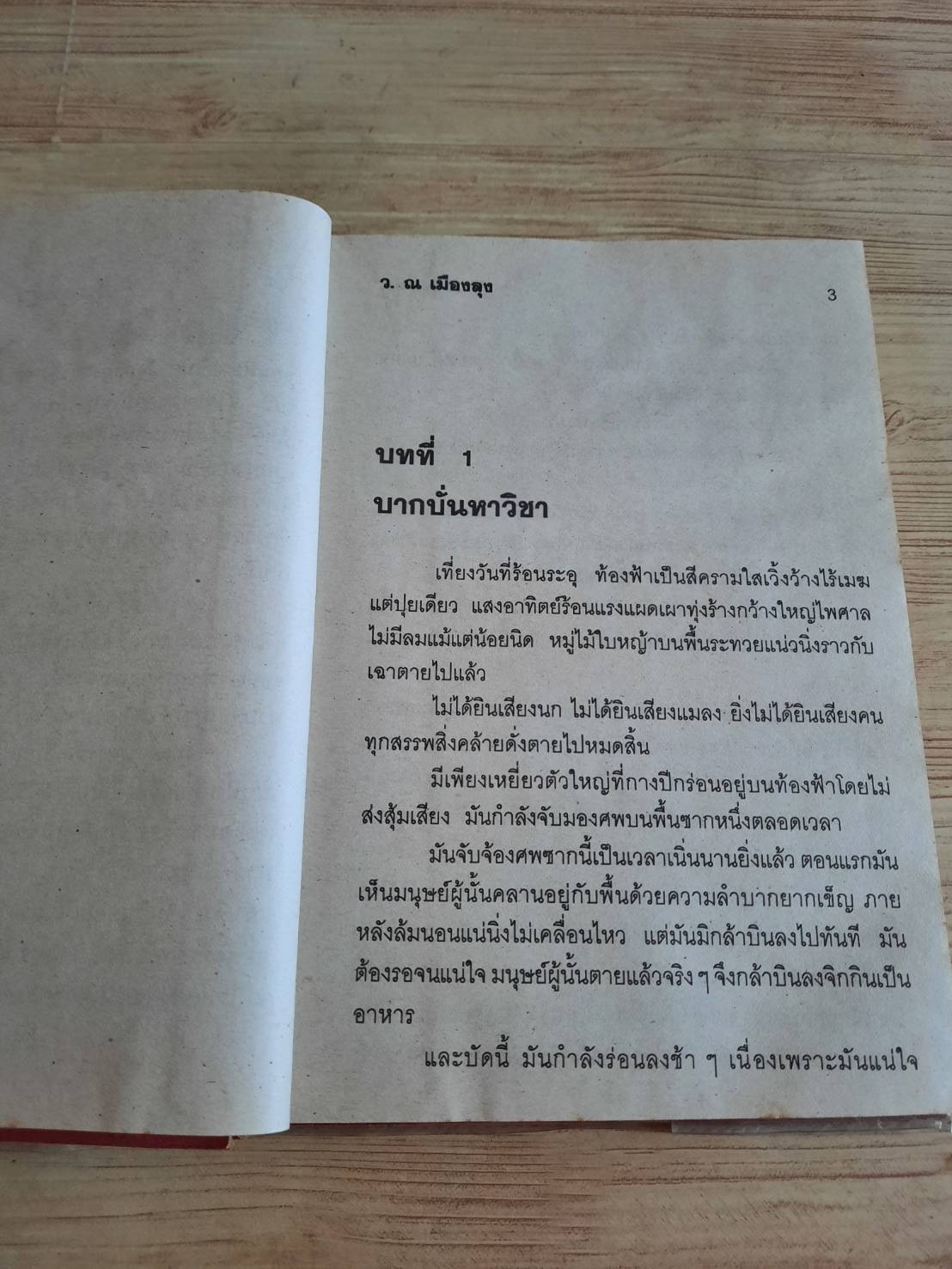 วีรบุรุษหุ่น 3 เล่มจบชุด ว.ณ เมืองลุง แปล***สินค้าหมด***