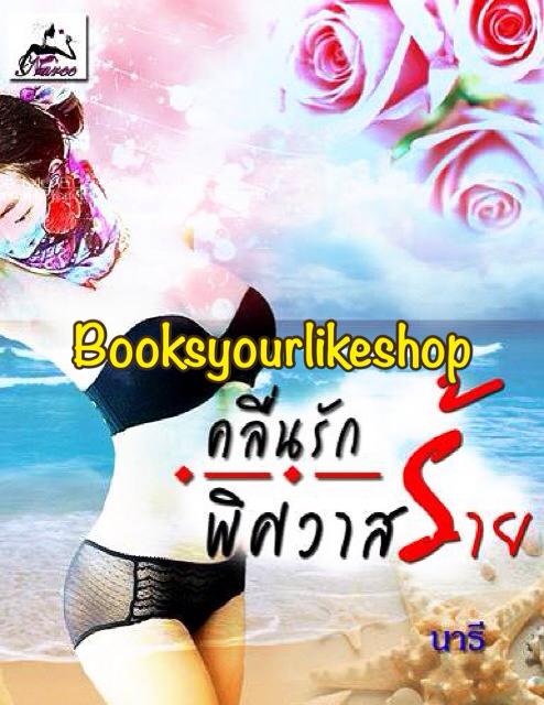 E-book คลื่นรัก พิศวาสร้าย / นารี