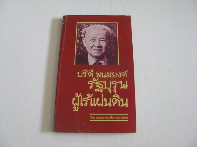 ปรีดี พนมยงค์ รัฐบุรุษผู้ไร้แผ่นดิน โดย กองบรรณาธิการสยามใหม่***สินค้าหมด***