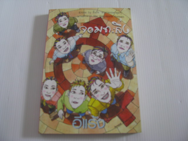 จอมทะลึ่ง อีแร้ง เขียน***สินค้าหมด***