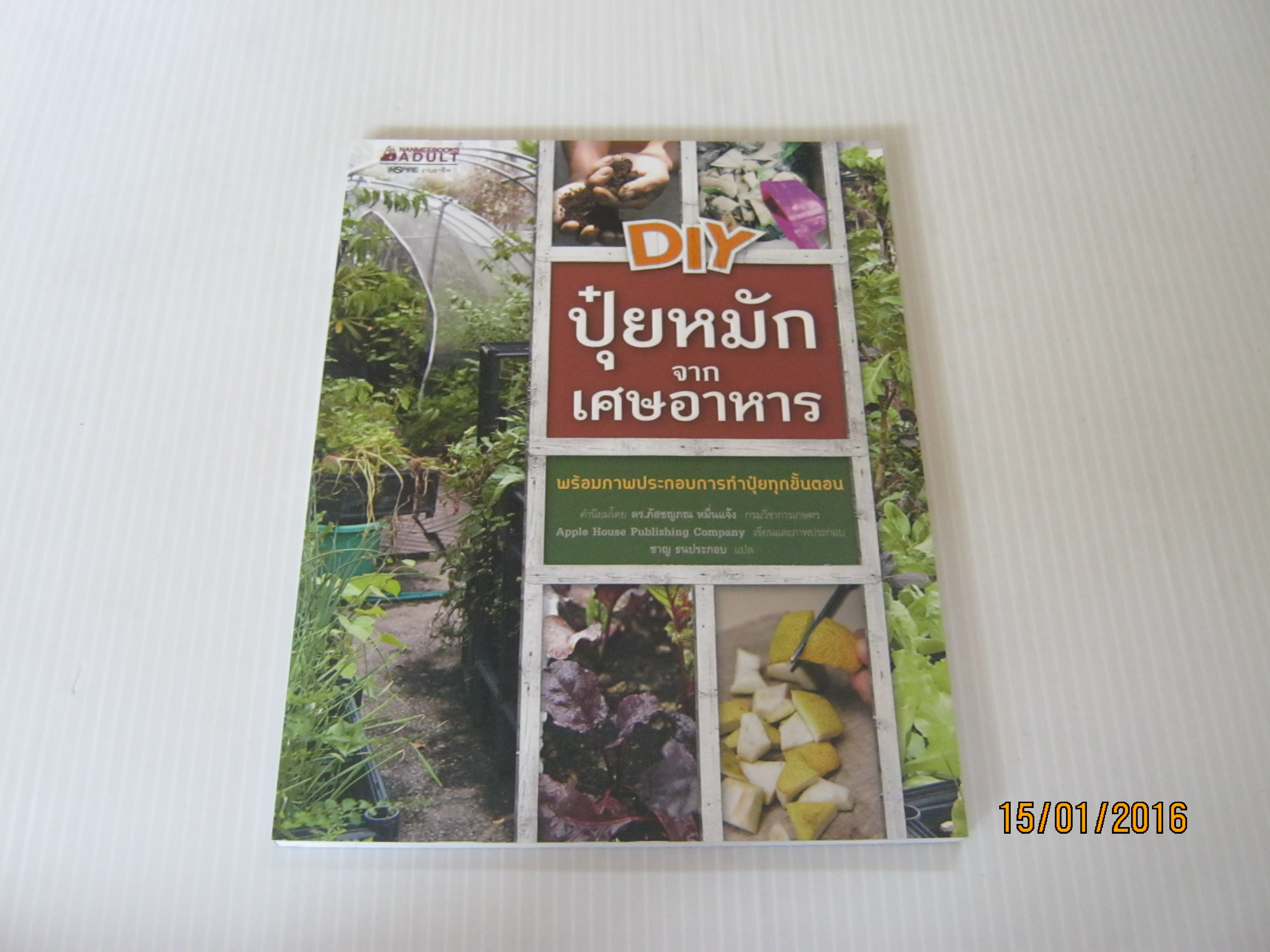 DIY ปุ๋ยหมักจากเศษอาหาร Apple House Publishing Company เขียนและภาพประกอบ ชาญ ธนประกอบ แปล***สินค้าหมด***