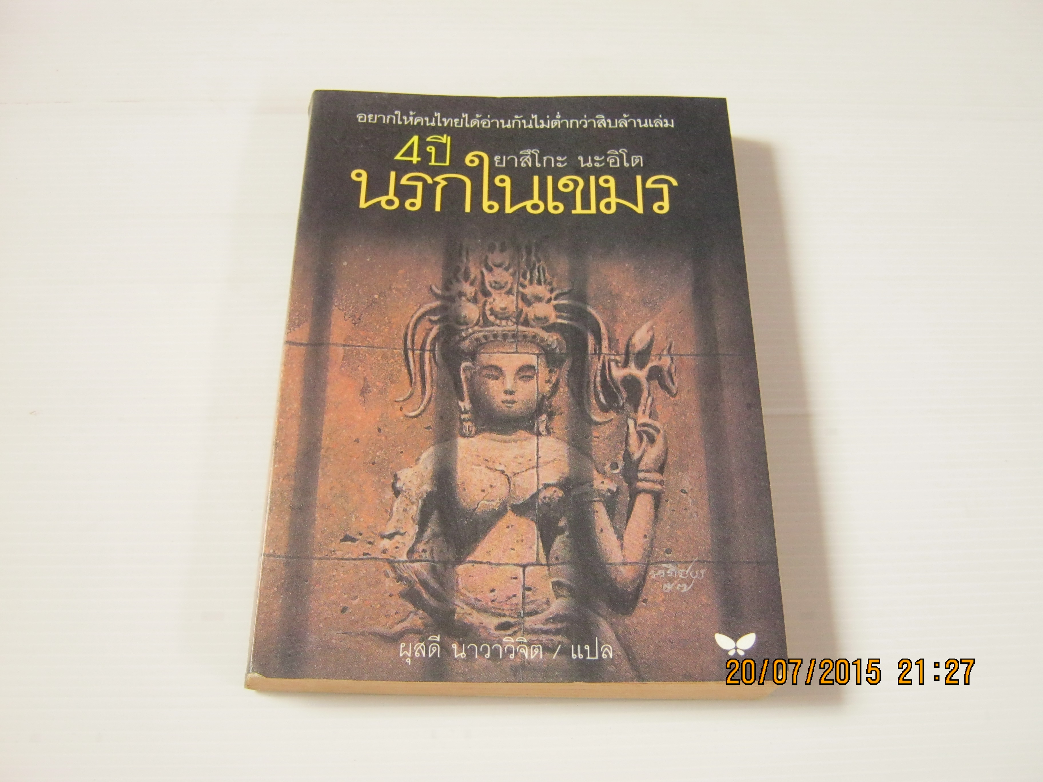 4 ปีนรกในเขมร พิมพ์ครั้งที่ 7 ยาสึโกะ นะอิโต เขียน ผุสดี นาวาวิจิต แปล***สินค้าหมด***