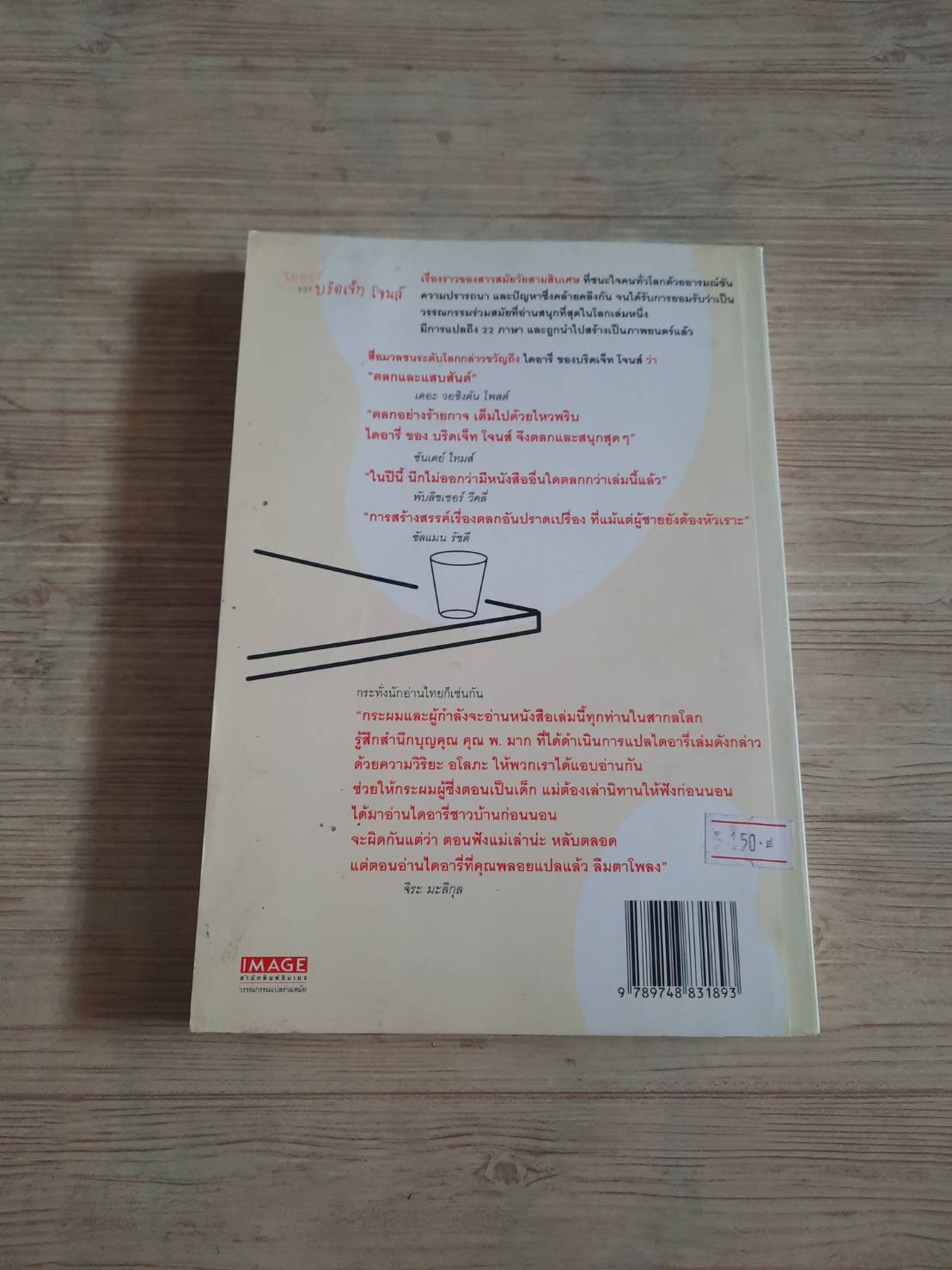 ไดอารี่ของบริดเจ็ท โจนส์ (Bridget Jones's Diary) พิมพ์ครั้งที่ 8 Helen Fielding เขียน พลอย จริยะเวช แปล