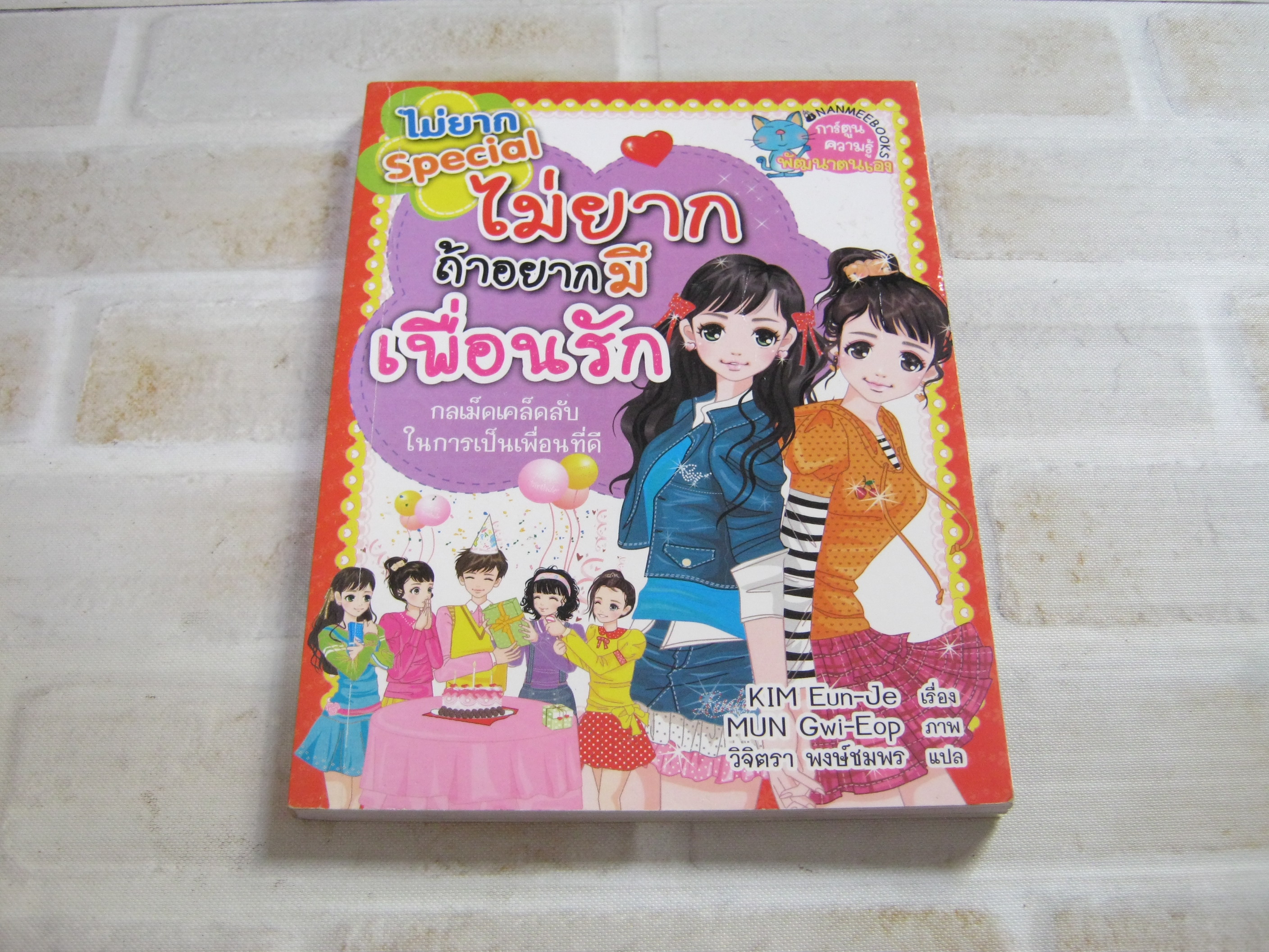 ไม่ยาก Special ไม่ยากถ้าอยากมีเพื่อนรัก Kim Eun-Je เรื่อง Mun Gwi-Eop ภาพ วิจิตรา พงษ์ชมพร แปล***สินค้าหมด***