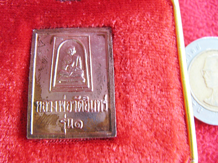 เหรียญหลวงพ่อวัดอินทร์ รุ่น ๑ วัดอินทรวิหาร บางขุนพรหม กทม. พร้อมกล่องกำมะหยี่ค่ะ