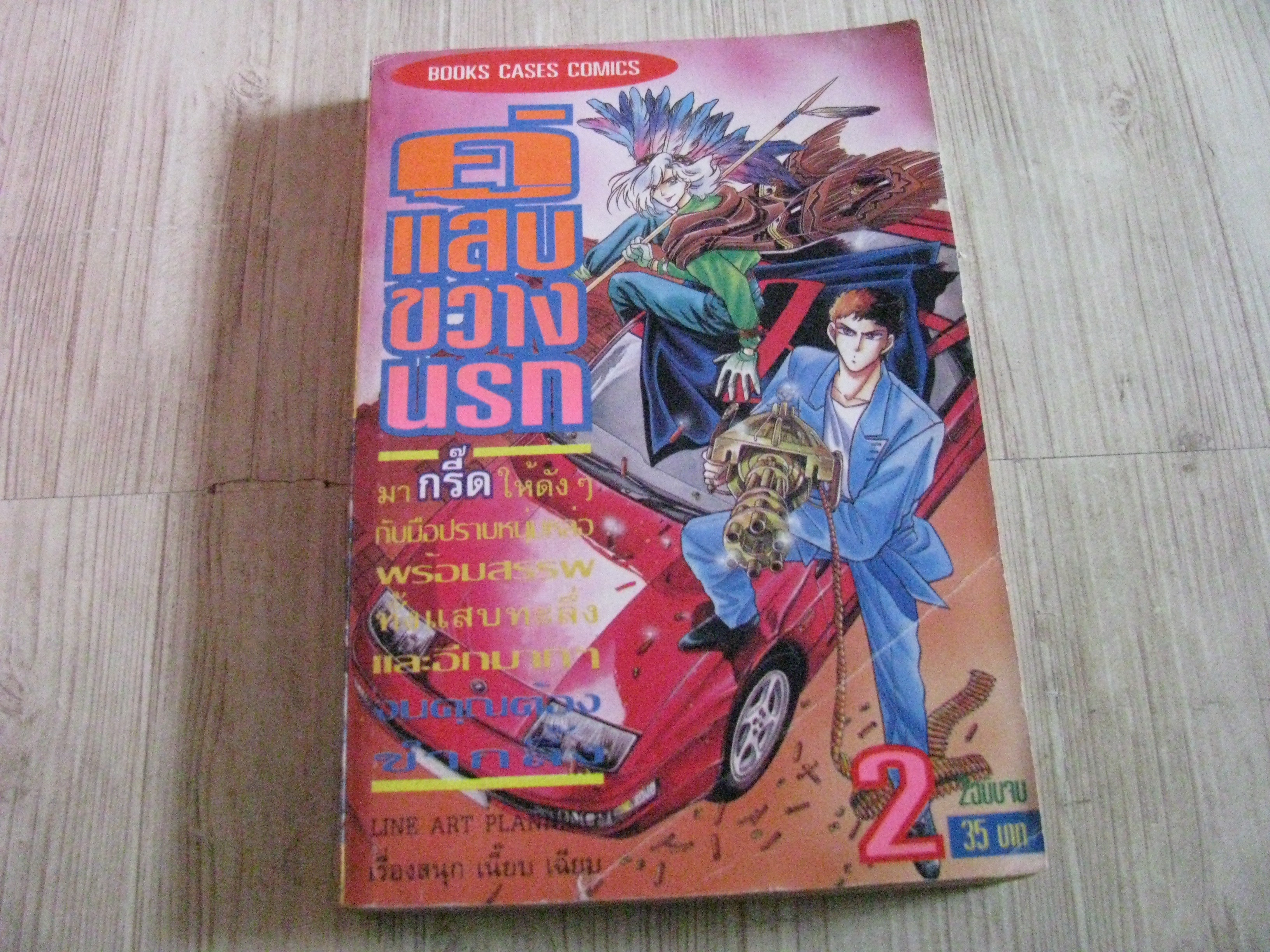 คู่แสบขว้างนรก เล่ม 2