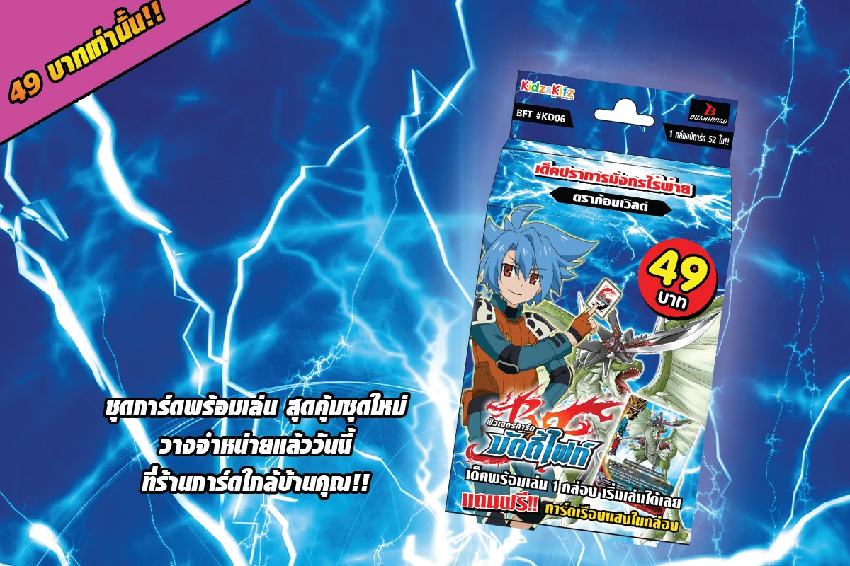 การ์ดบัดดี้ไฟท์ลิขสิทธิ์แท้ Flash Deck Buddy Fight Dragon World ภาษาไทยเด็ค ปราการมังกรไร้พ่าย (BFT-KD06)