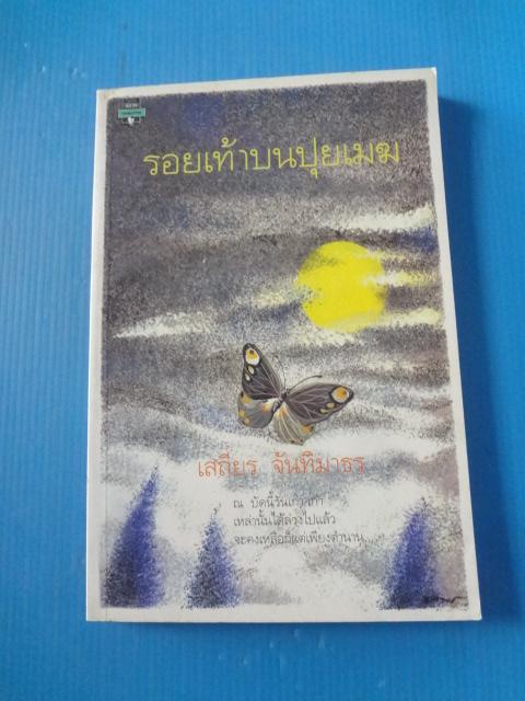 รอยเท้าบนปุยเมฆ โดย เสถียร จันทิมาธร พิมพ์ครั้งที่สอง ธ.ค. 2537