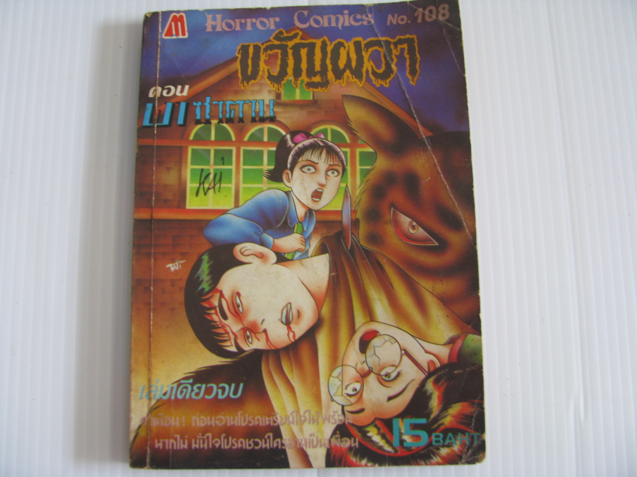 ขวัญผวา No.108 ตอน เงาซาตาน เล่มเดียวจบ***สินค้าหมด***