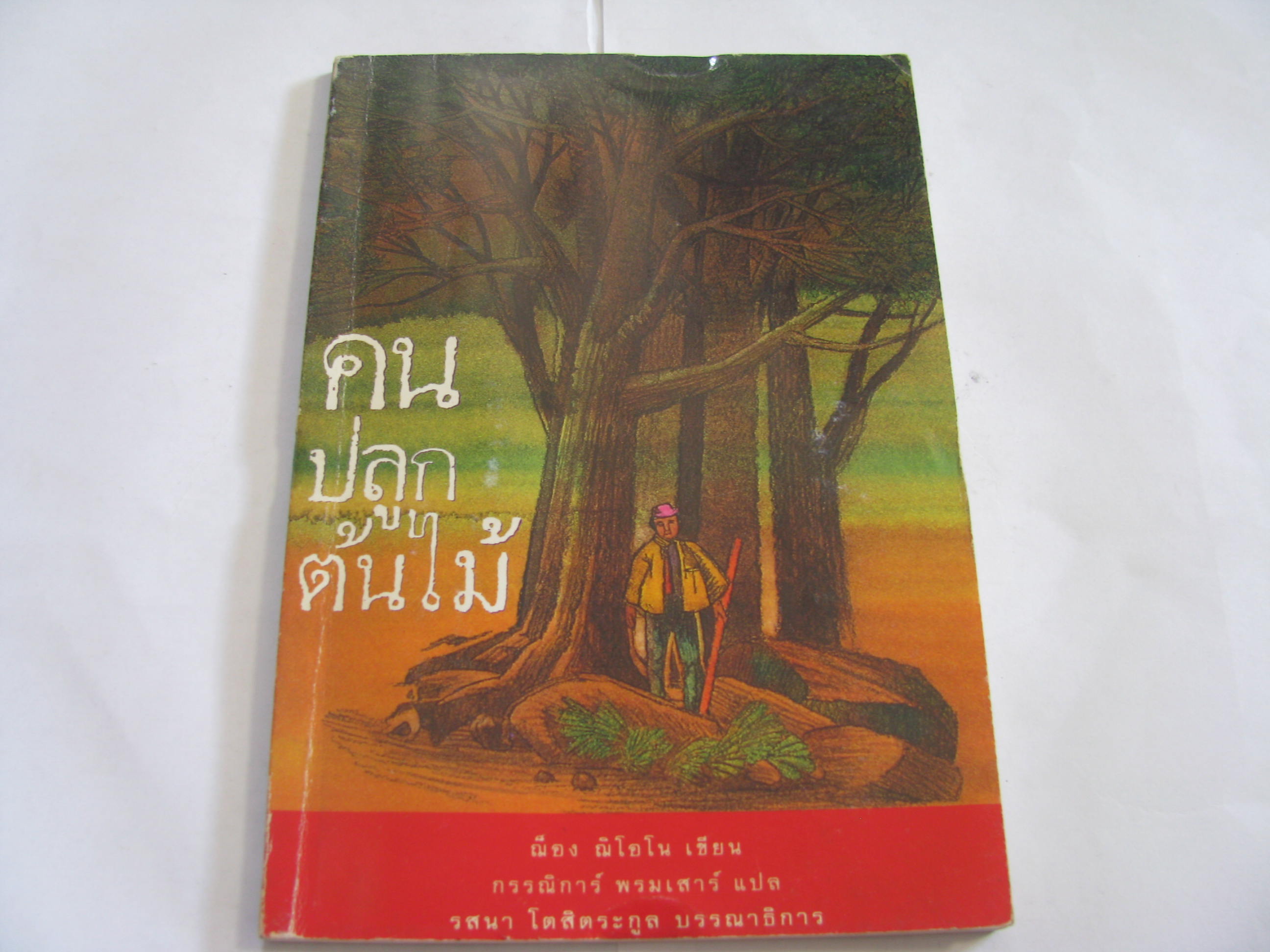 คนปลูกต้นไม้ (The Man Who Planted Trees) ฌ็อง ฌิโอโน เขียน กรรณิการ์ พรมเสาร์ แปล***สินค้าหมด***