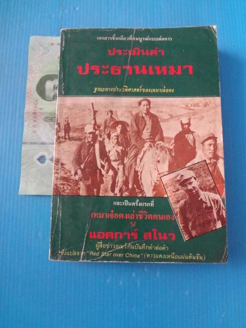 ประเมินค่าประธานเหมา ฐานะทางประวัติศาสตร์ของเหมาเจ๋อตง พิมพ์ครั้งแรก ม.ค. 2525