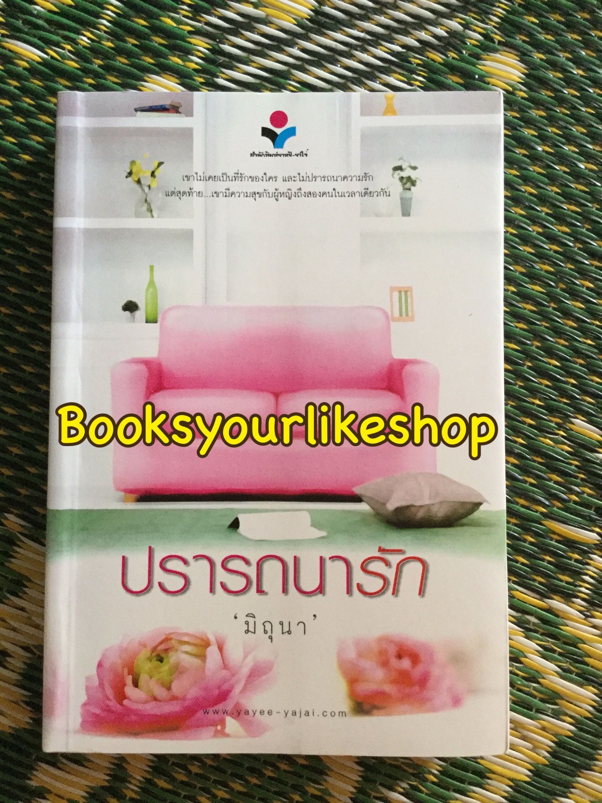 โปรจับคู่ส่งฟรี ปรารถนารัก ( คืนปรารถนา ) / มิถุนา สนพ ยาหยี ยาใจ***สนุกคะ**หนังสือมือสองแม่ค้าอ่านคนเดียวสภาพใหม่มือหนึ่งคะ
