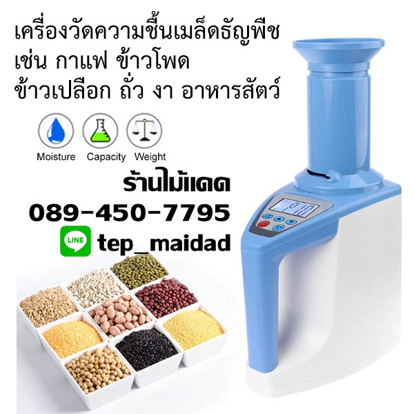 เครื่องวัดความชื้นเมล็ดธัญพืชกว่า 35 ชนิด เช่น กาแฟ ข้าวโพด ข้าวเปลือก ข้าวสาร ถั่วลิสง งา อาหารสัตว์ รุ่น LDS-35