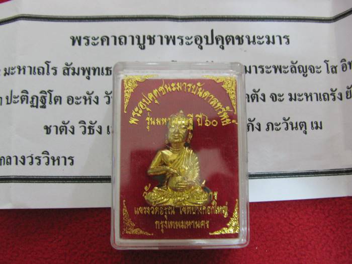 สินค้าหมดค่ะ พระอุปคุตชนะมารบันดาลทรัพย์ รุ่นมหาเศรษฐี ปี60 เนื้อทองทิพย์ วัดนาคกลางวรวิหาร ตอกโค้ต+เลข กล่องเดิมพร้อมใบคาถาค่ะ