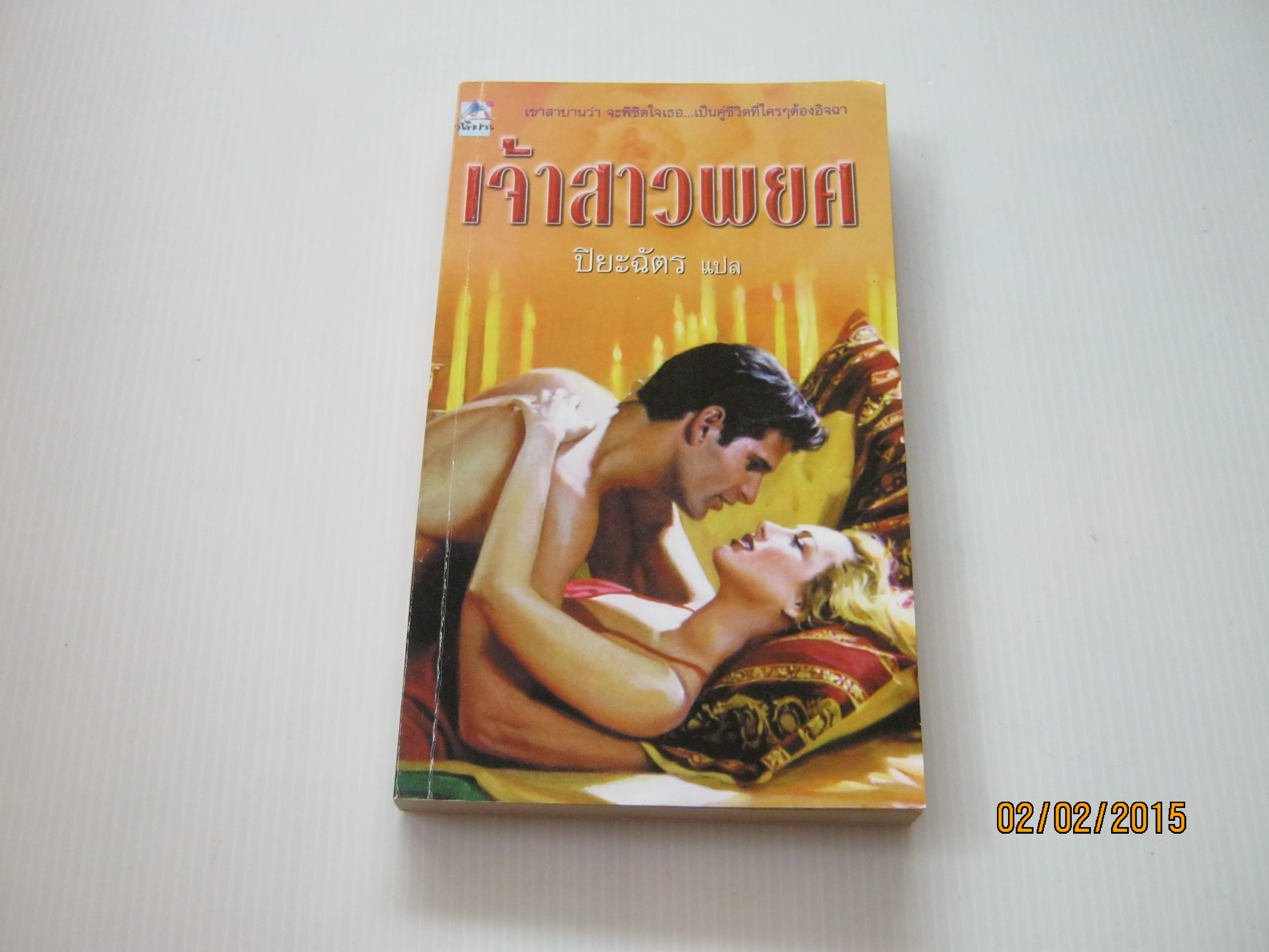 เจ้าสาวพยศ (Night Moves) Thea Devine เขียน ปิยะฉัตร แปล***สินค้าหมด***