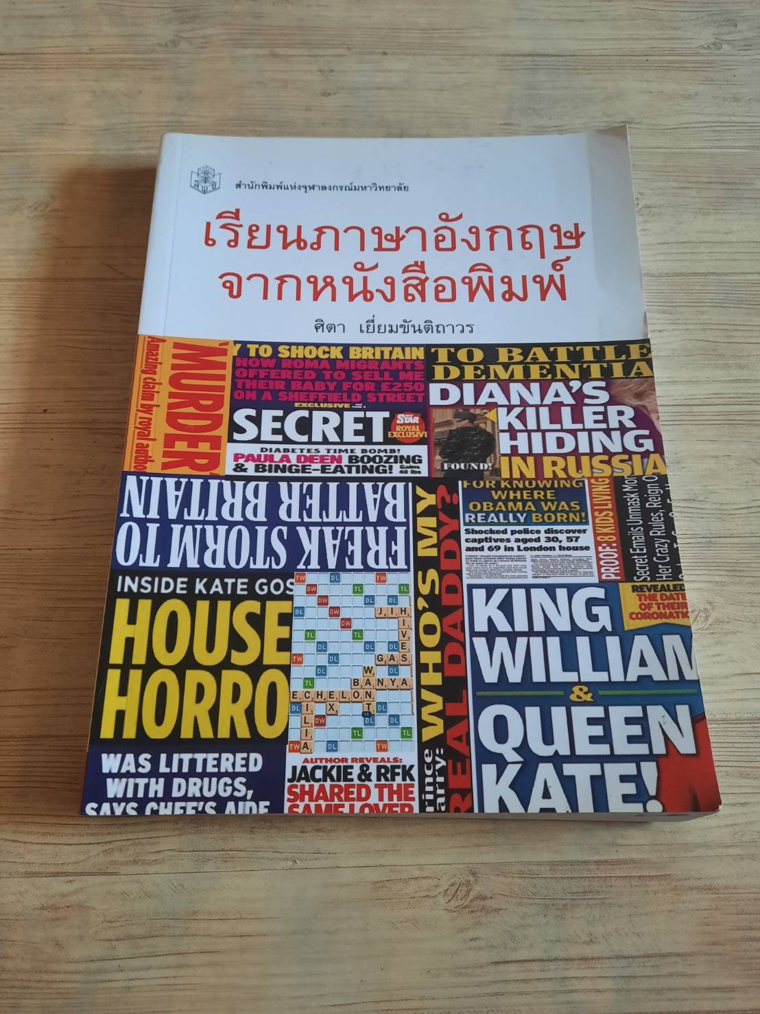 เรียนภาษาอังกฤษจากหนังสือพิมพ์ ศิตา เยี่ยมขันติถาวร เขียน***สินค้าหมด***