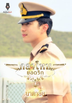E-book กลาโหมยอดรัก / นาคาลัย Bestseller