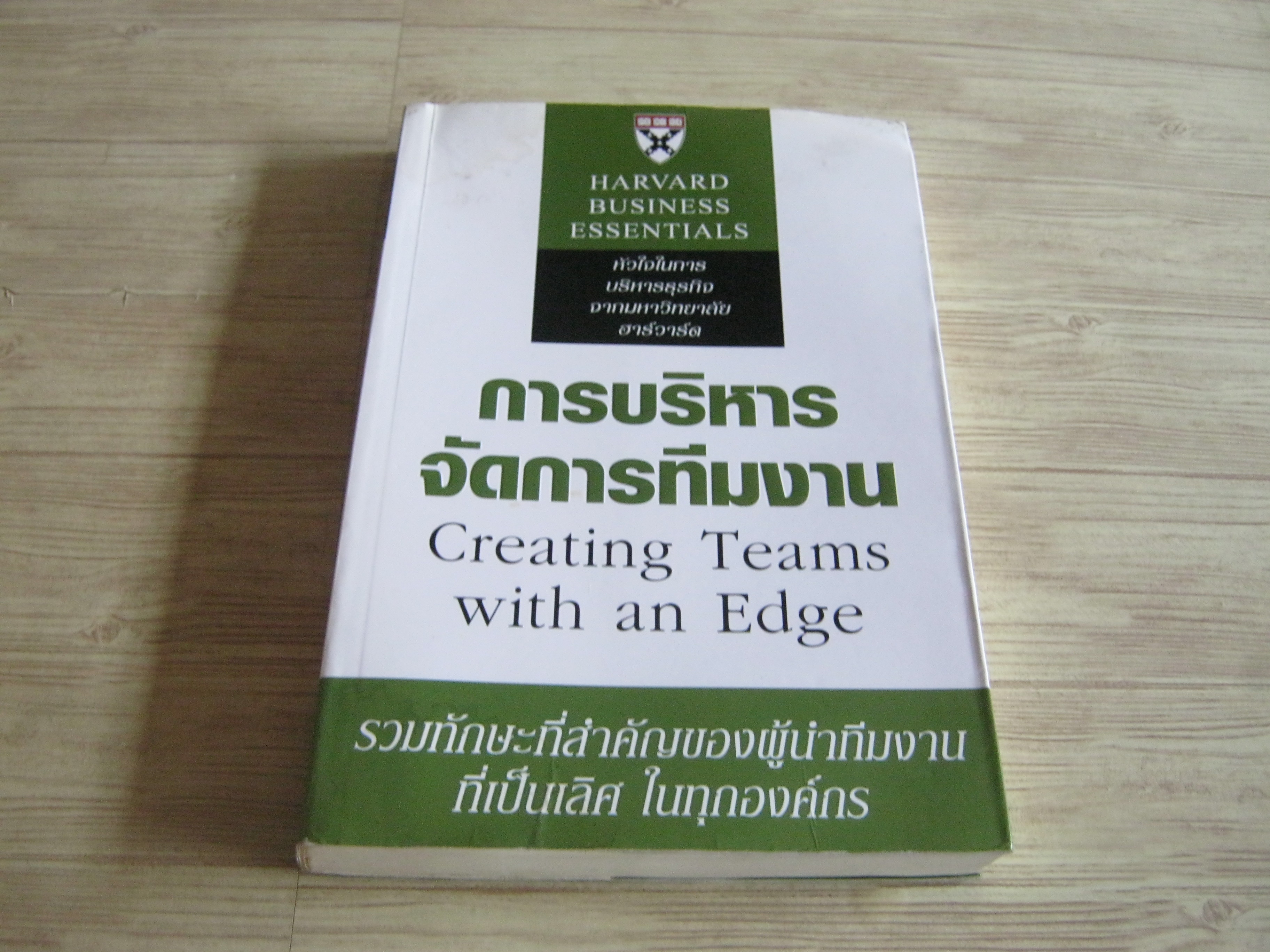 การบริหารจัดการทีมงาน (Creating Teams with and Edge) Richard Luecke & Jeff Polzer เรียบเรียง สุรีพร พึ่งพุทธคุณ แปล***สินค้าหมด***