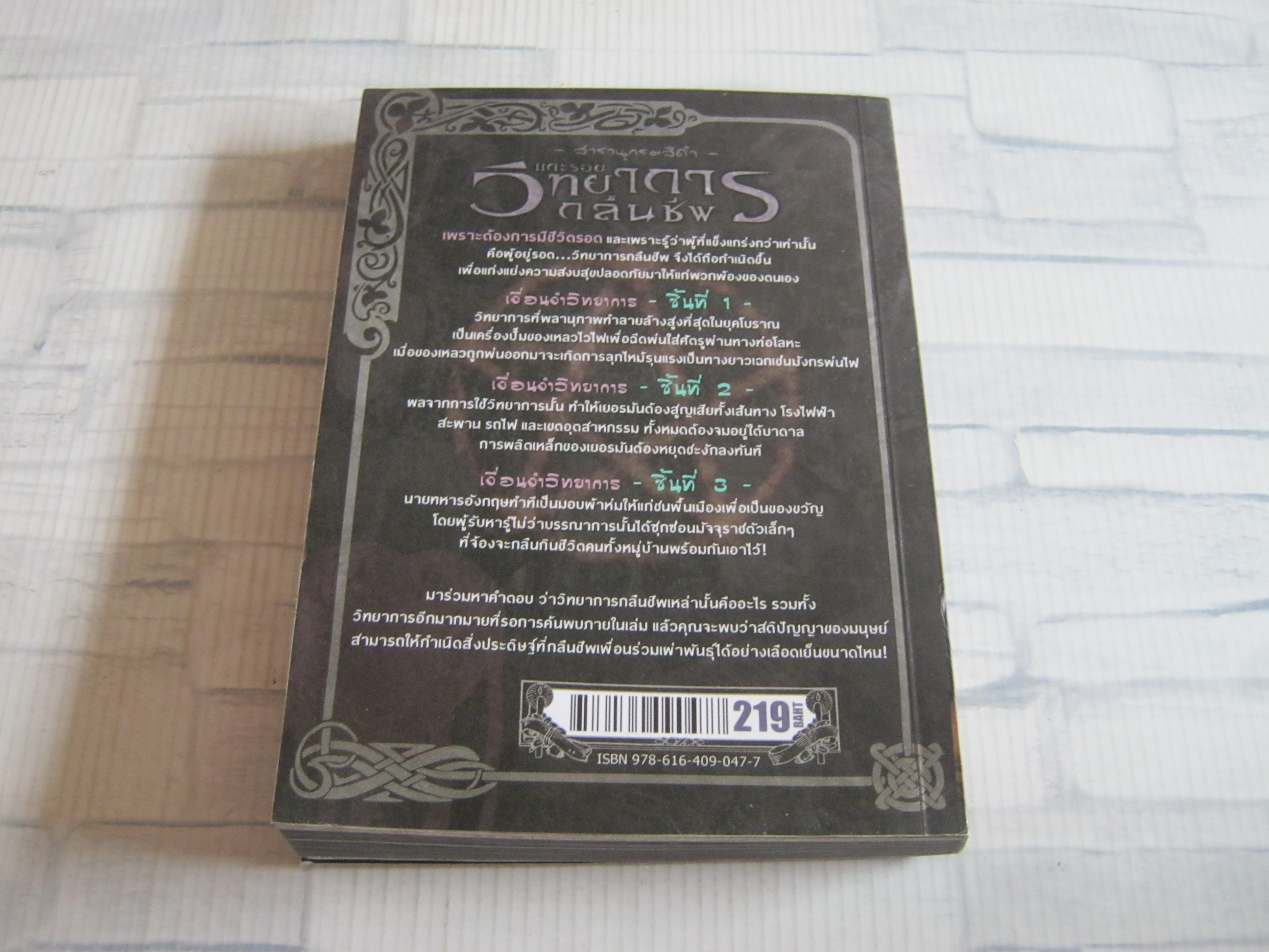 สารานุกรมสีดำ ตอน แกะรอยวิทยาการคืนชีพ วินาราณ เขียน