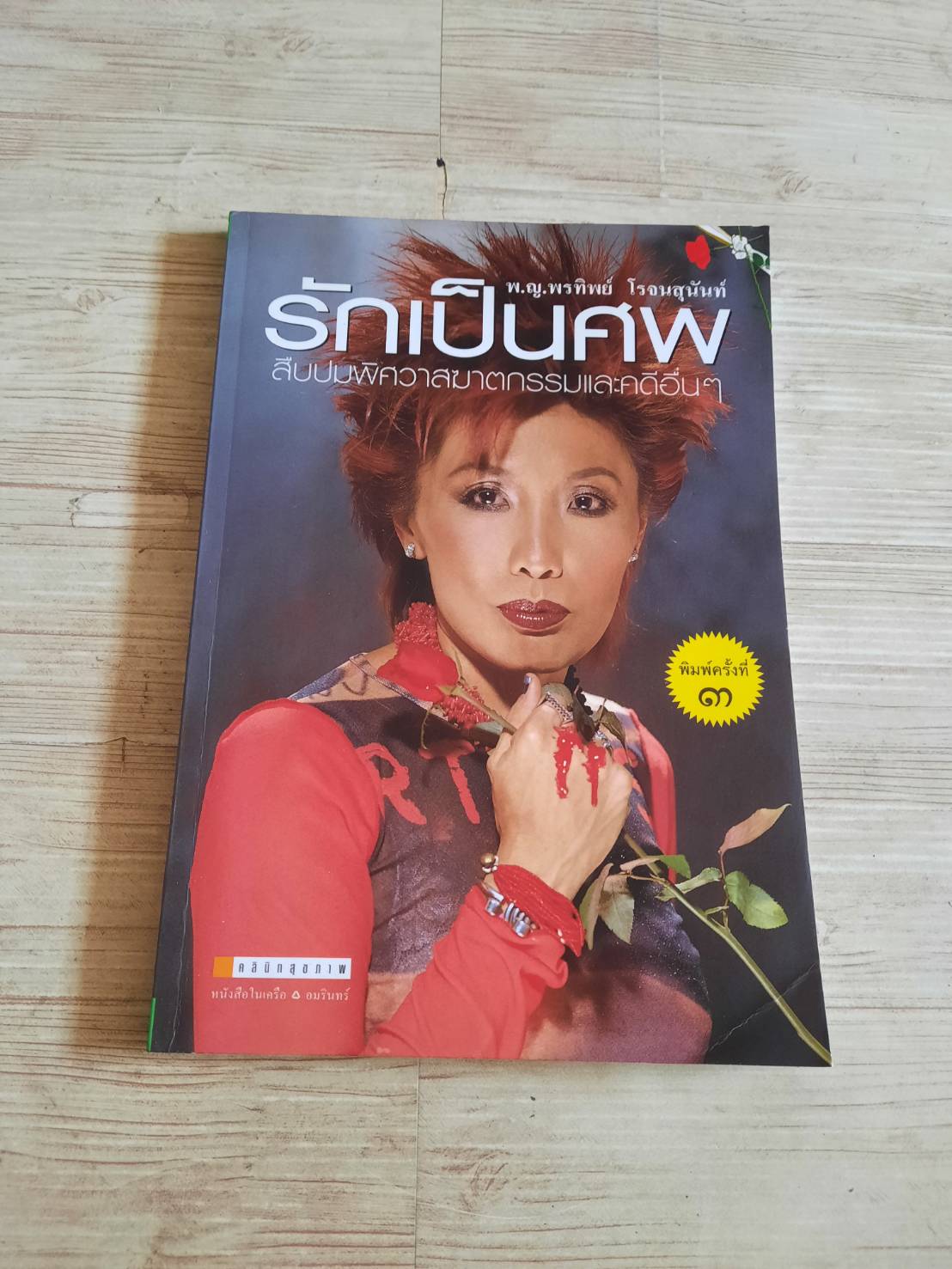 รักเป็นศพ พิมพ์ครั้งที่ 3 พ.ญ.พรทิพย์ โรจนสุนันท์ เขียน***สินค้าหมด***