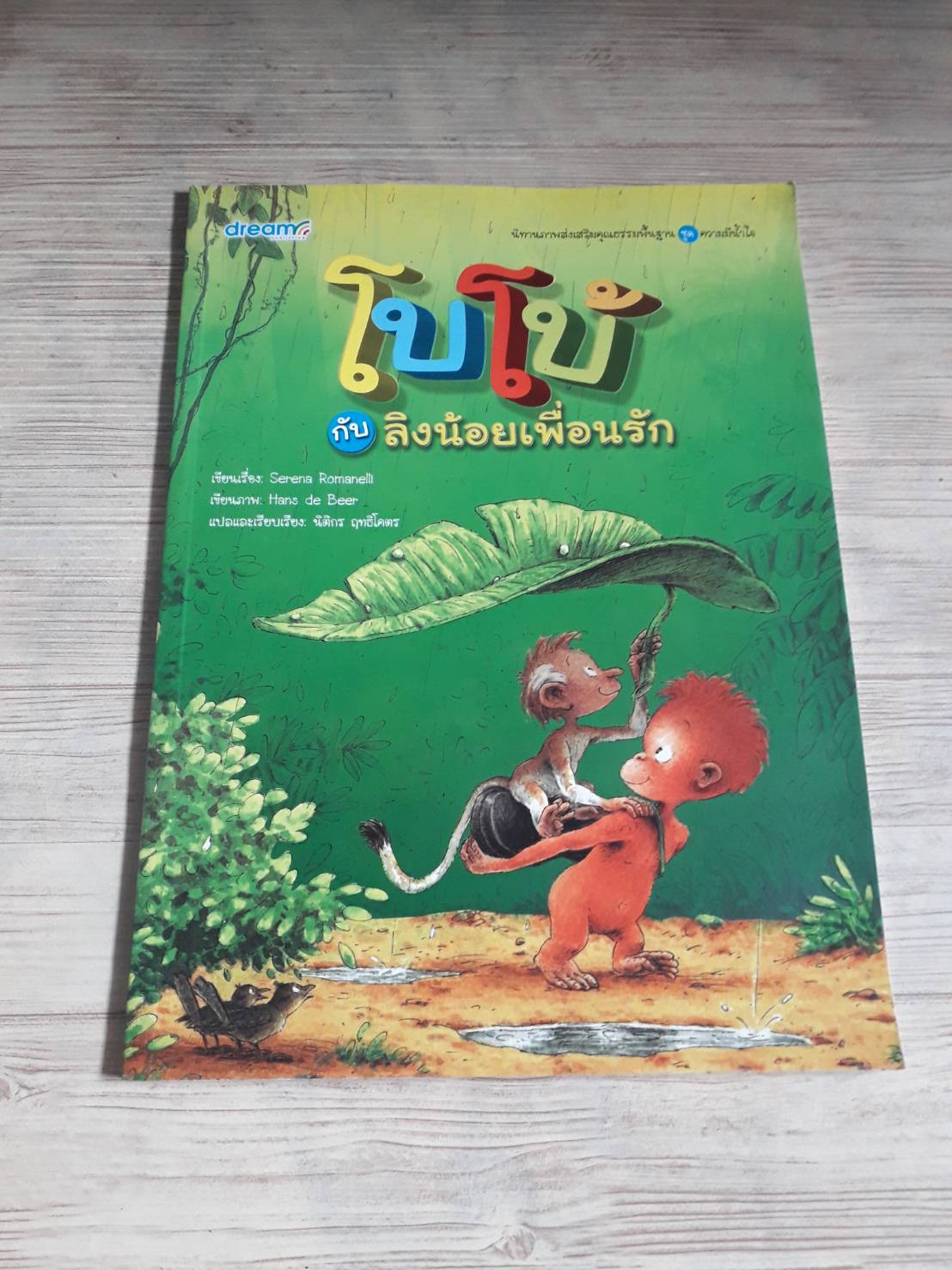 นิทานภาพส่งเสริมคุณธรรมพื้นฐาน ชุด ความมีน้ำใจ โบโบ้กับลิงน้อยเพื่อนรัก Serena Romanelli เรื่อง Hans de Beer ภาพ นิติกร ฤทธิโคตร แปล***สินค้าหมด***