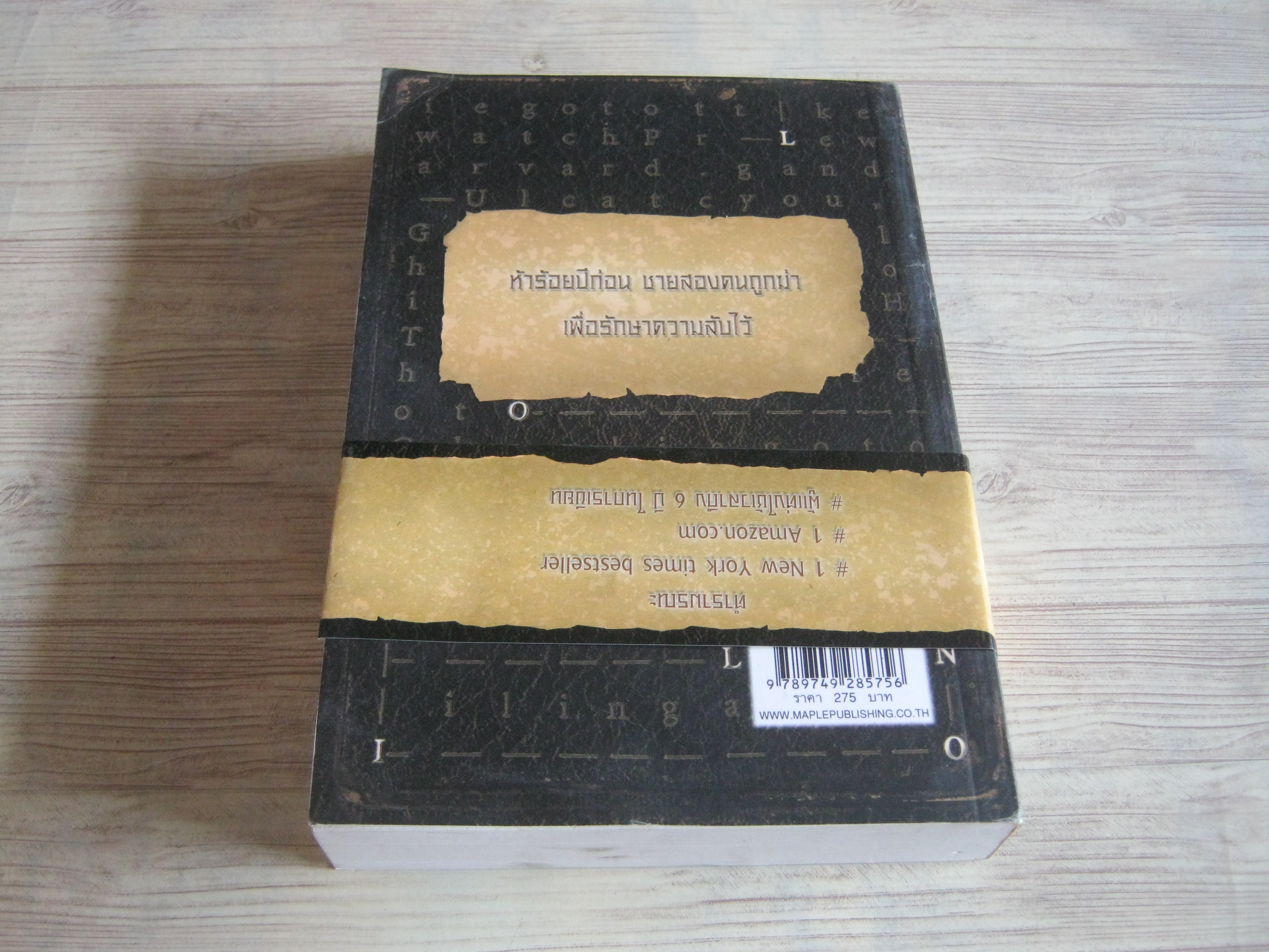 ตำรามรณะ (The Rule of Four) เอียน ดาร์คเวลล์และดัสติน โธมัสสัน เขียน กิตติชัย กิตติวรัญญู แปล