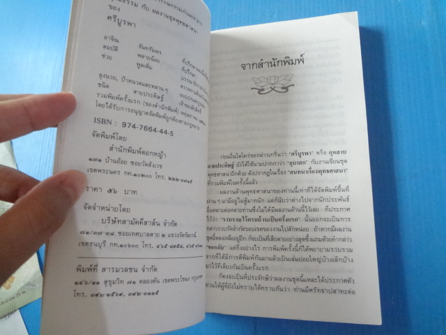 อุดมธรรม กับผลงานชุดพุทธศาสนา โดย ศรีบูรพา พิมพ์ครั้งแรก พ.ค. 2531