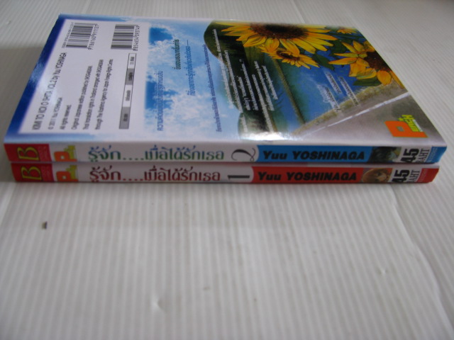 รู้จักเมื่อได้รักเธอ 2 เล่มจบชุด Yuu Yushinaga เขียน