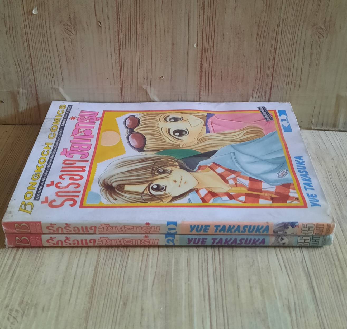 รักร้อน ๆ วัยแรกรุ่น ครบชุด 2 เล่มจบ Yue Takasuka เขียน