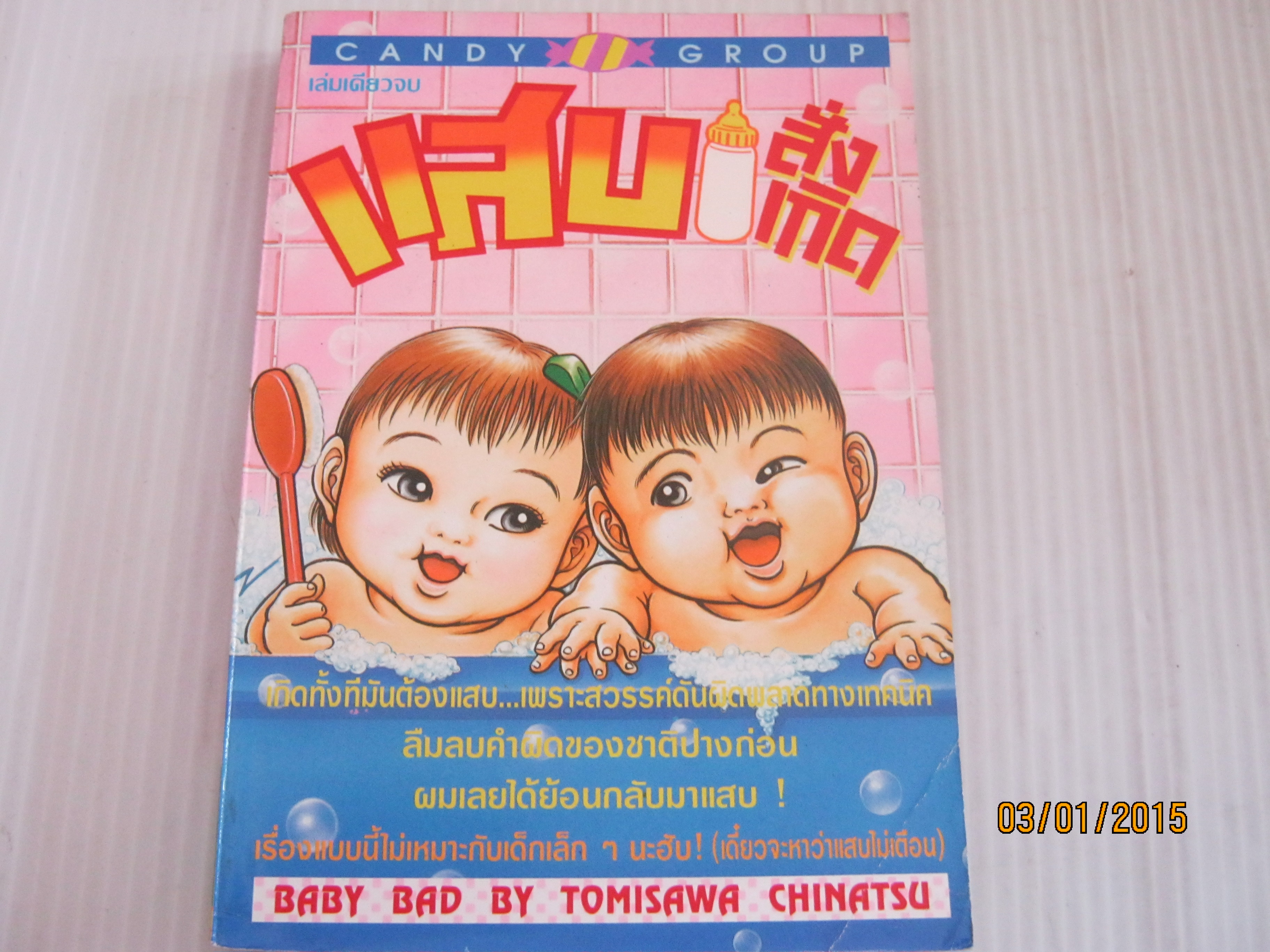แสบสั่งเกิด เล่มเดียวจบ Tomisawa Chinatsu เขียน***สินค้าหมด***