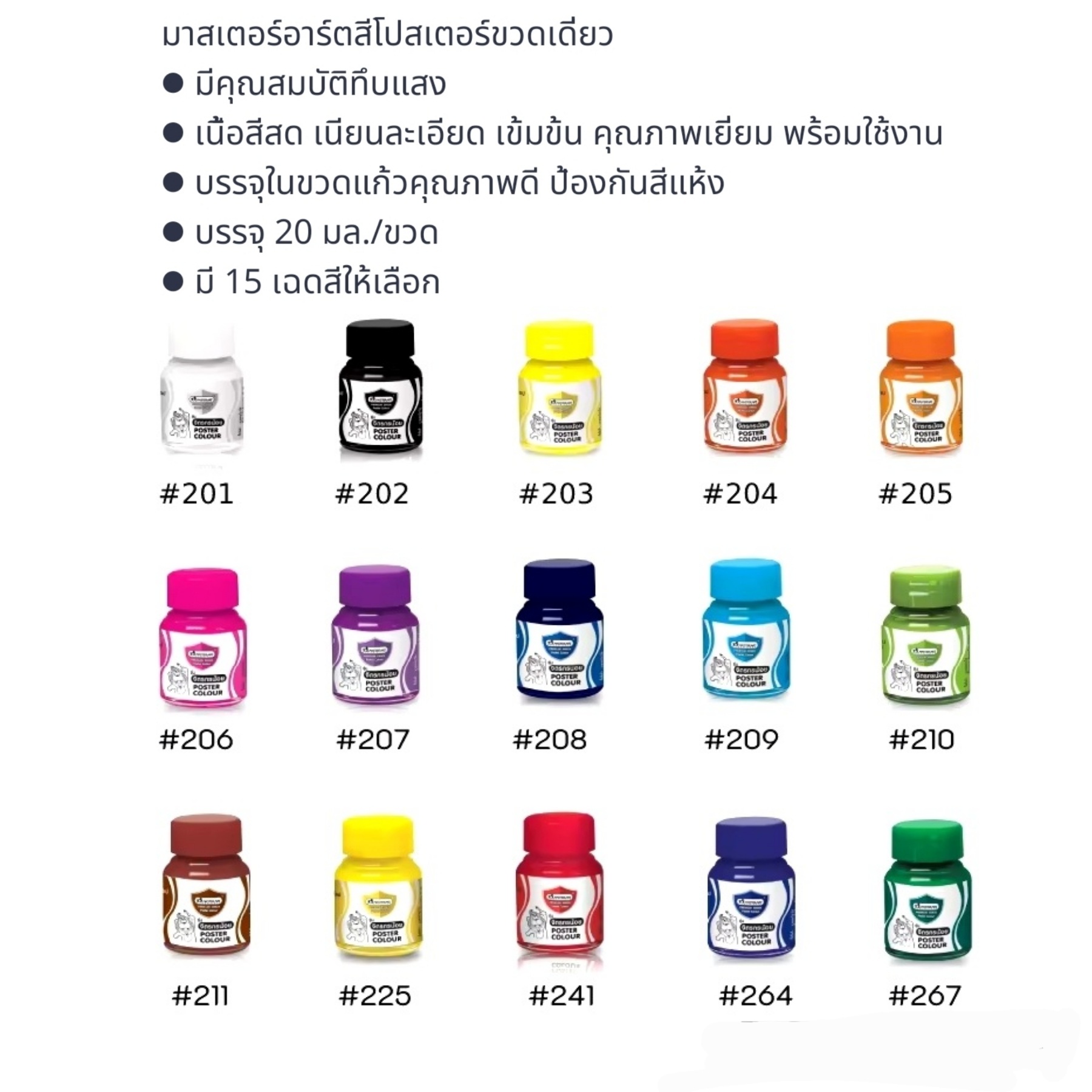สีโปสเตอร์ มาสเตอร์อาร์ต ขวด เล็ก 20มล.