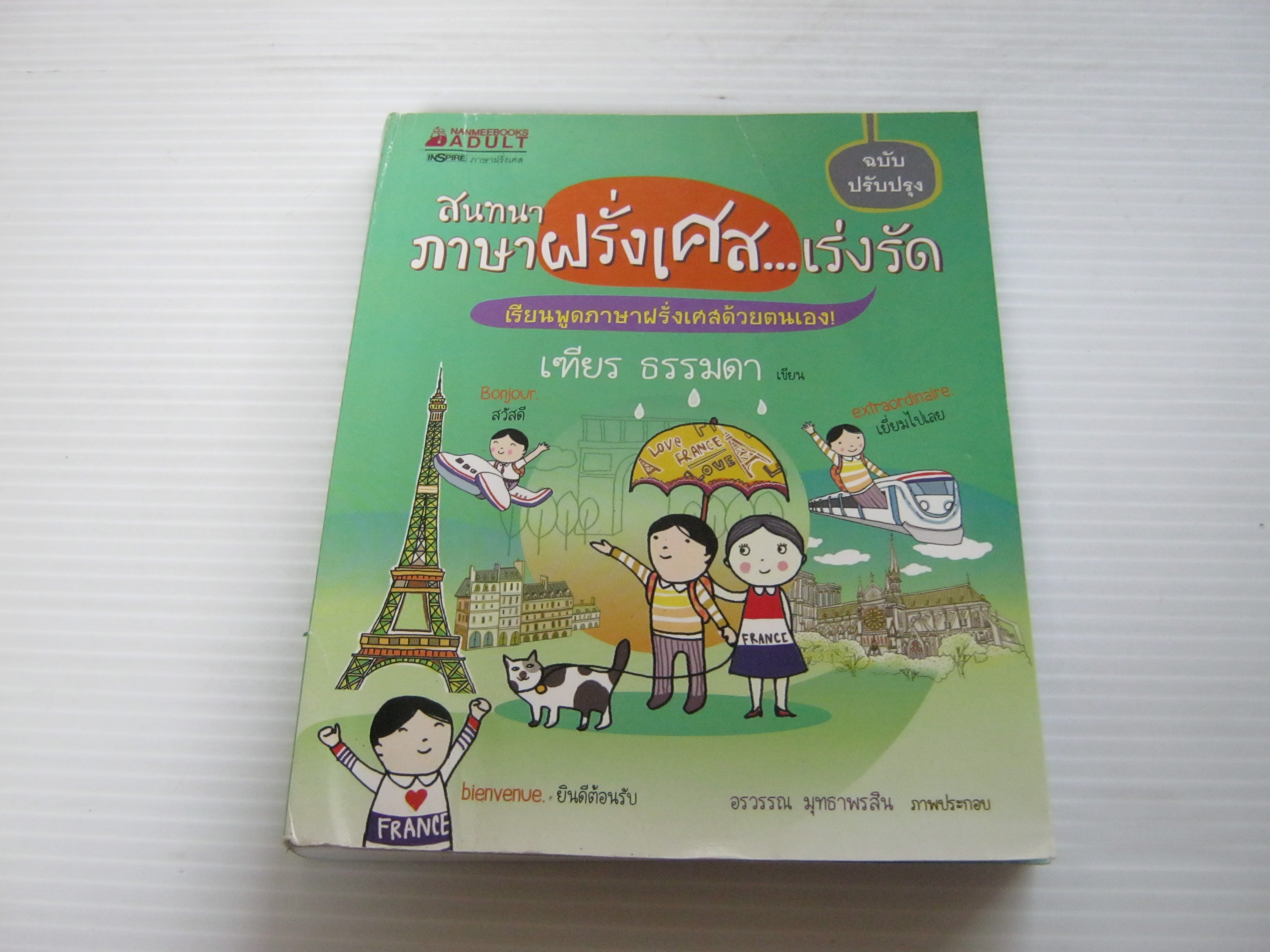 สนทนาภาษาฝรั่งเศส...เร่งรัด เฑียร ธรรมดา เขียน ***สินค้าหมด***