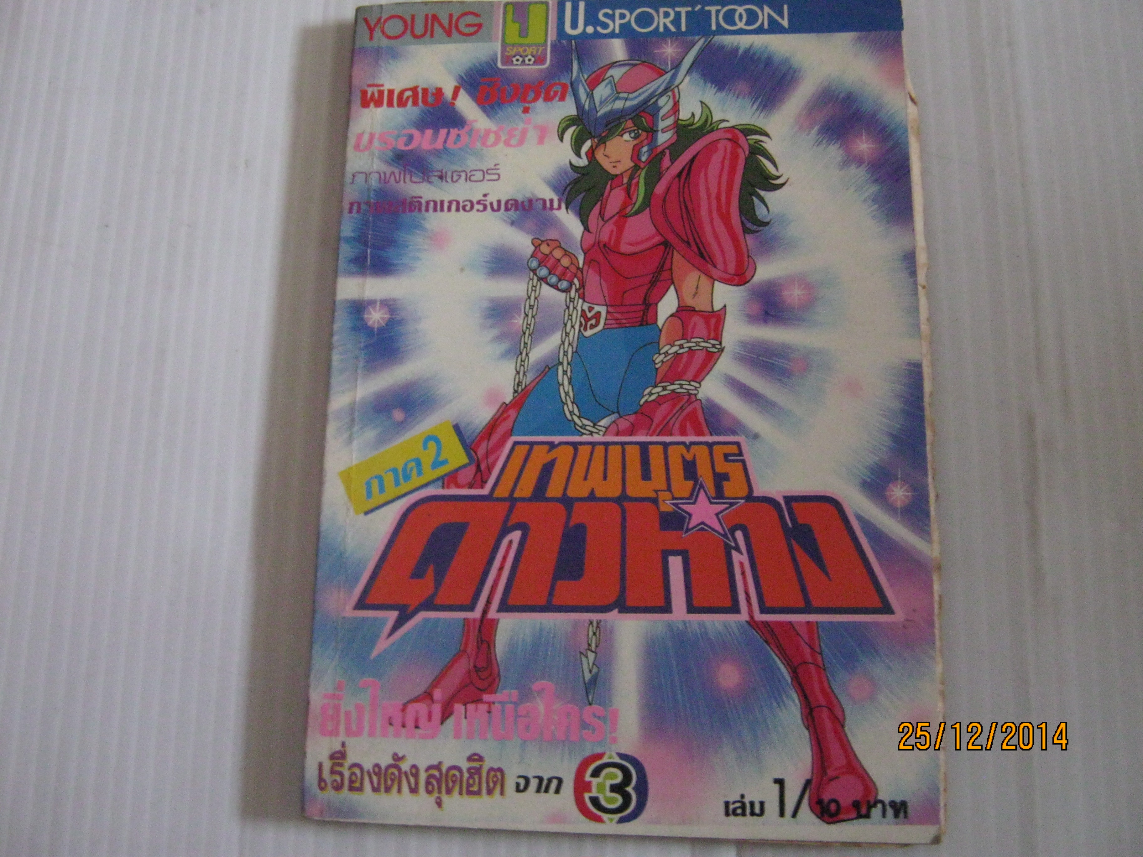 เทพบุตรดาวหาง ภาค 2 เล่ม 1