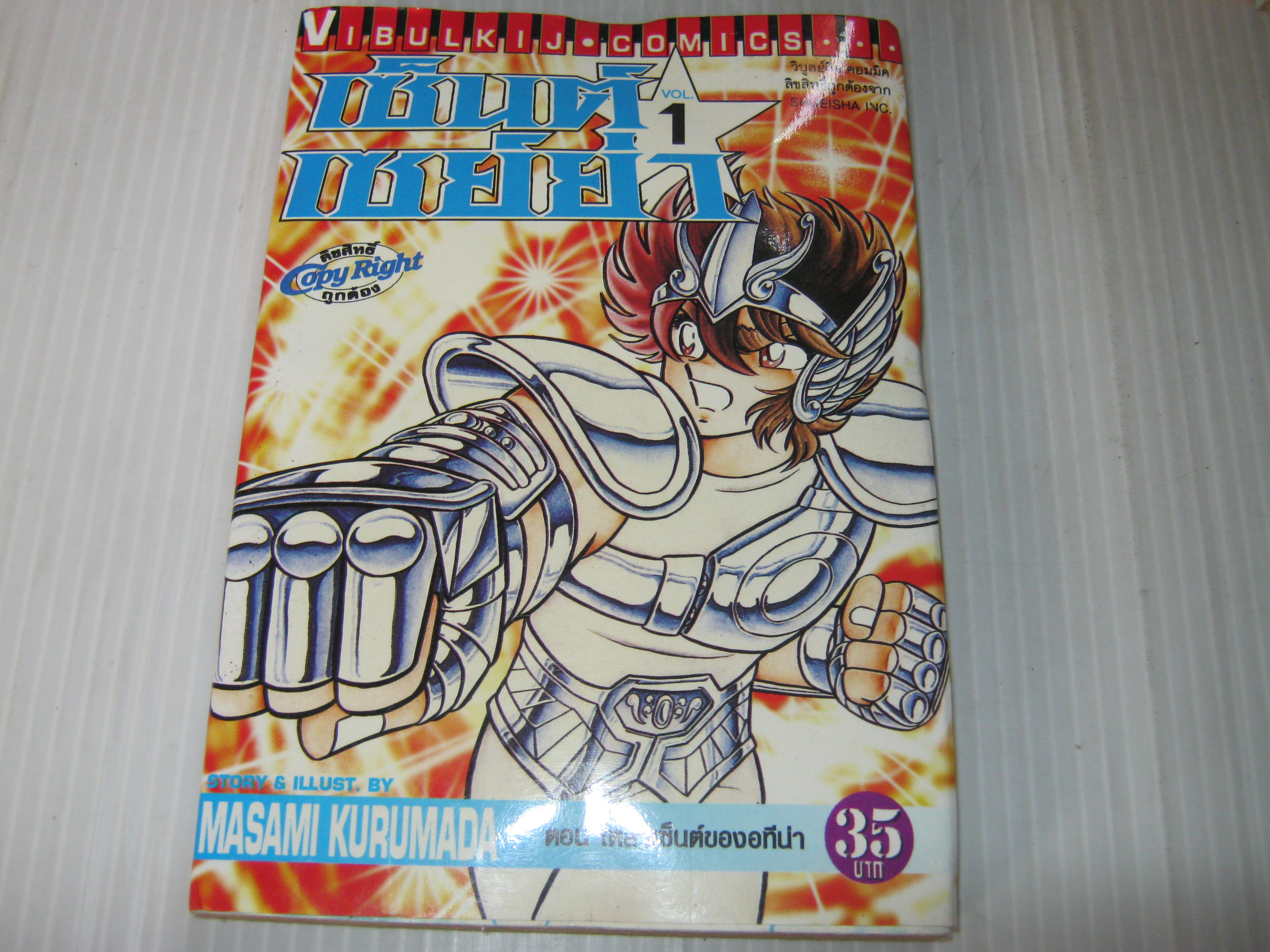 เซนต์เชย์ย่า ชุด 28 เล่มจบ ขาดเล่ม 23 ,26 Masami Kurumada เขียน ***สินค้าหมด***