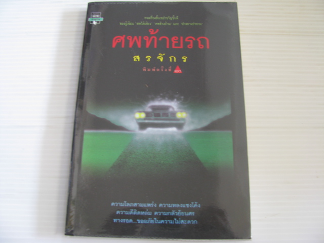 ศพท้ายรถ พิมพ์ครั้งที่ 6 สรจักร ศิริบริรักษ์ เขียน***สินค้าหมด***